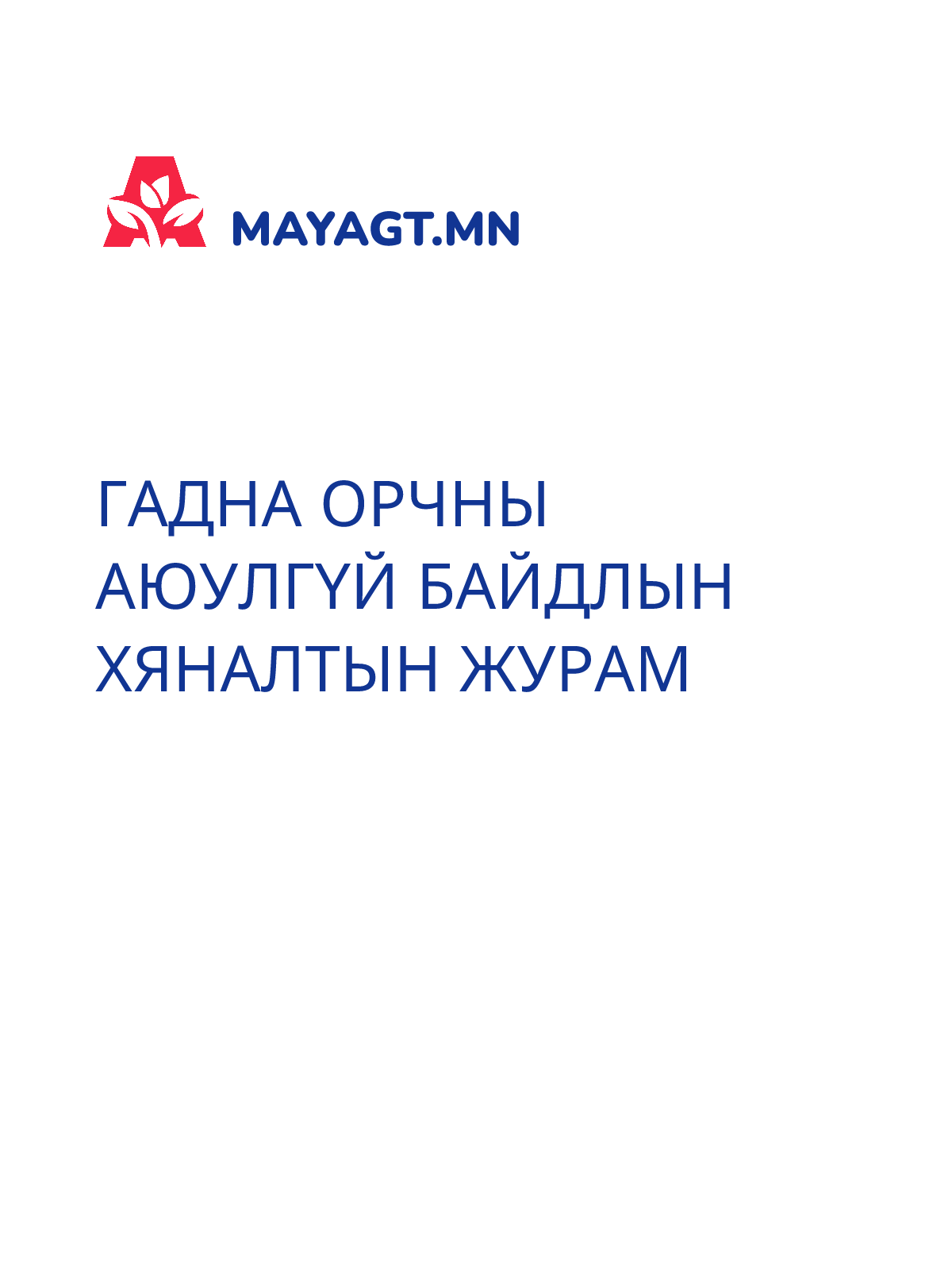 ГАДНА ОРЧНЫ АЮУЛГҮЙ БАЙДЛЫН ХЯНАЛТЫН ЖУРАМ