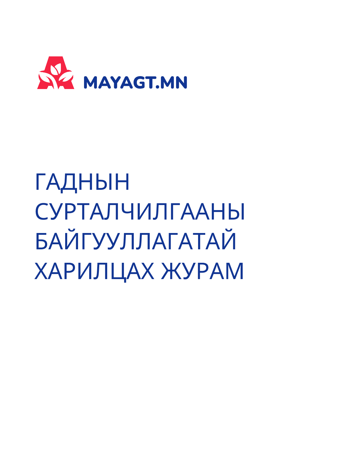ГАДНЫН СУРТАЛЧИЛГААНЫ БАЙГУУЛЛАГАТАЙ ХАРИЛЦАХ ЖУРАМ