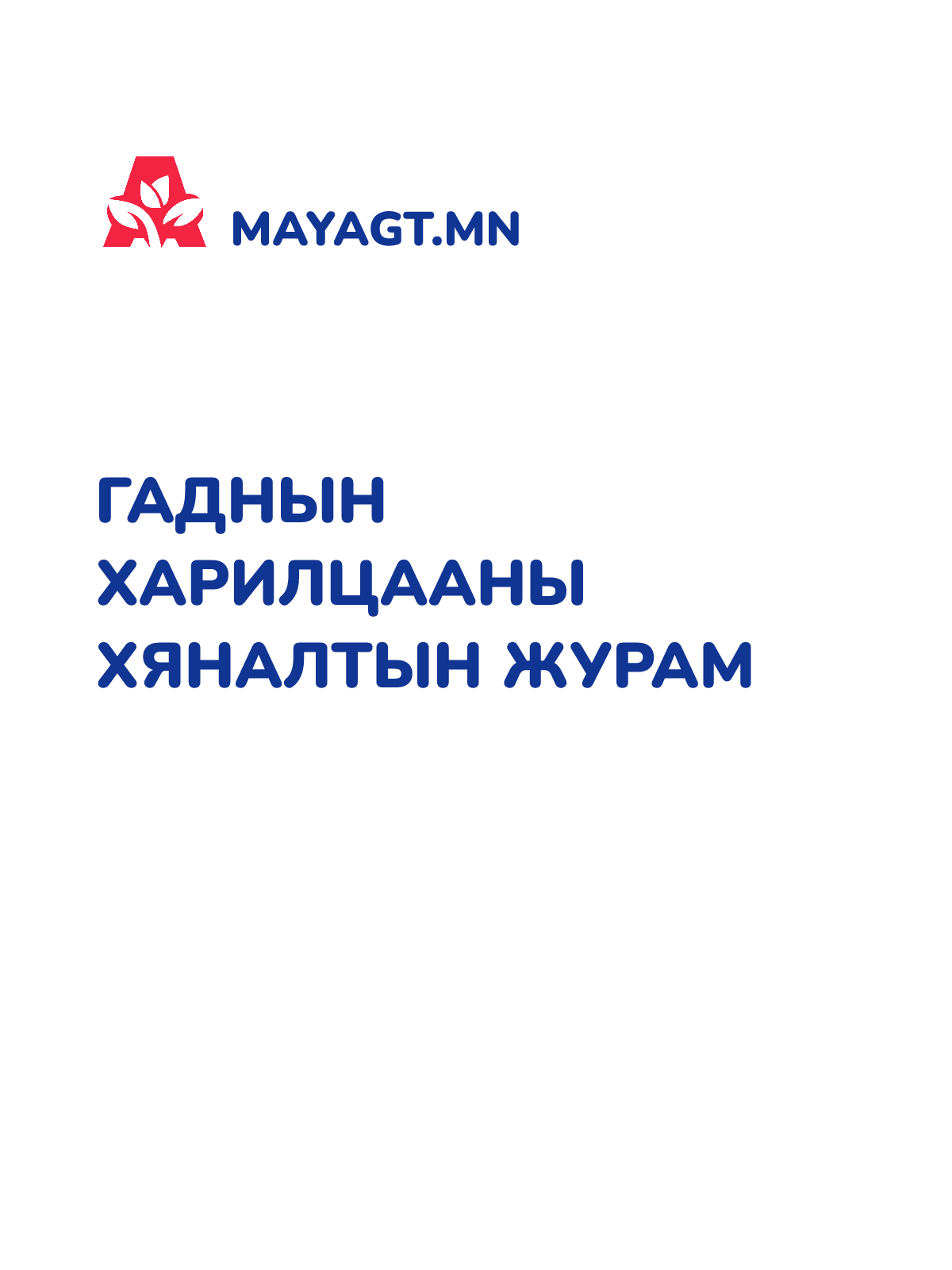 ГАДНЫН ХАРИЛЦААНЫ ХЯНАЛТЫН ЖУРАМ