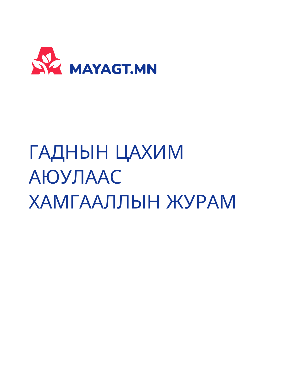 ГАДНЫН ЦАХИМ АЮУЛААС ХАМГААЛЛЫН ЖУРАМ