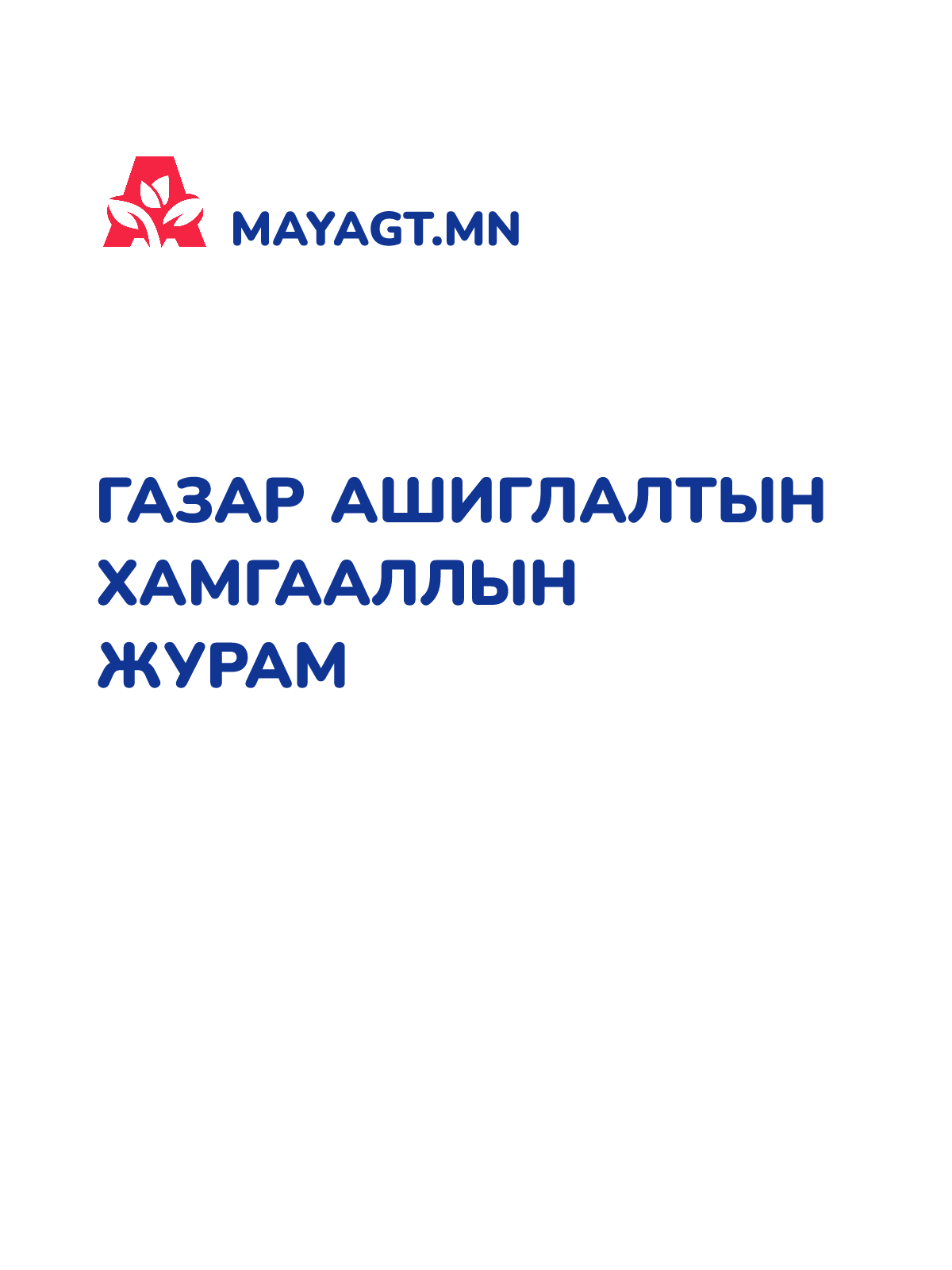 ГАЗАР АШИГЛАЛТЫН ХАМГААЛЛЫН ЖУРАМ