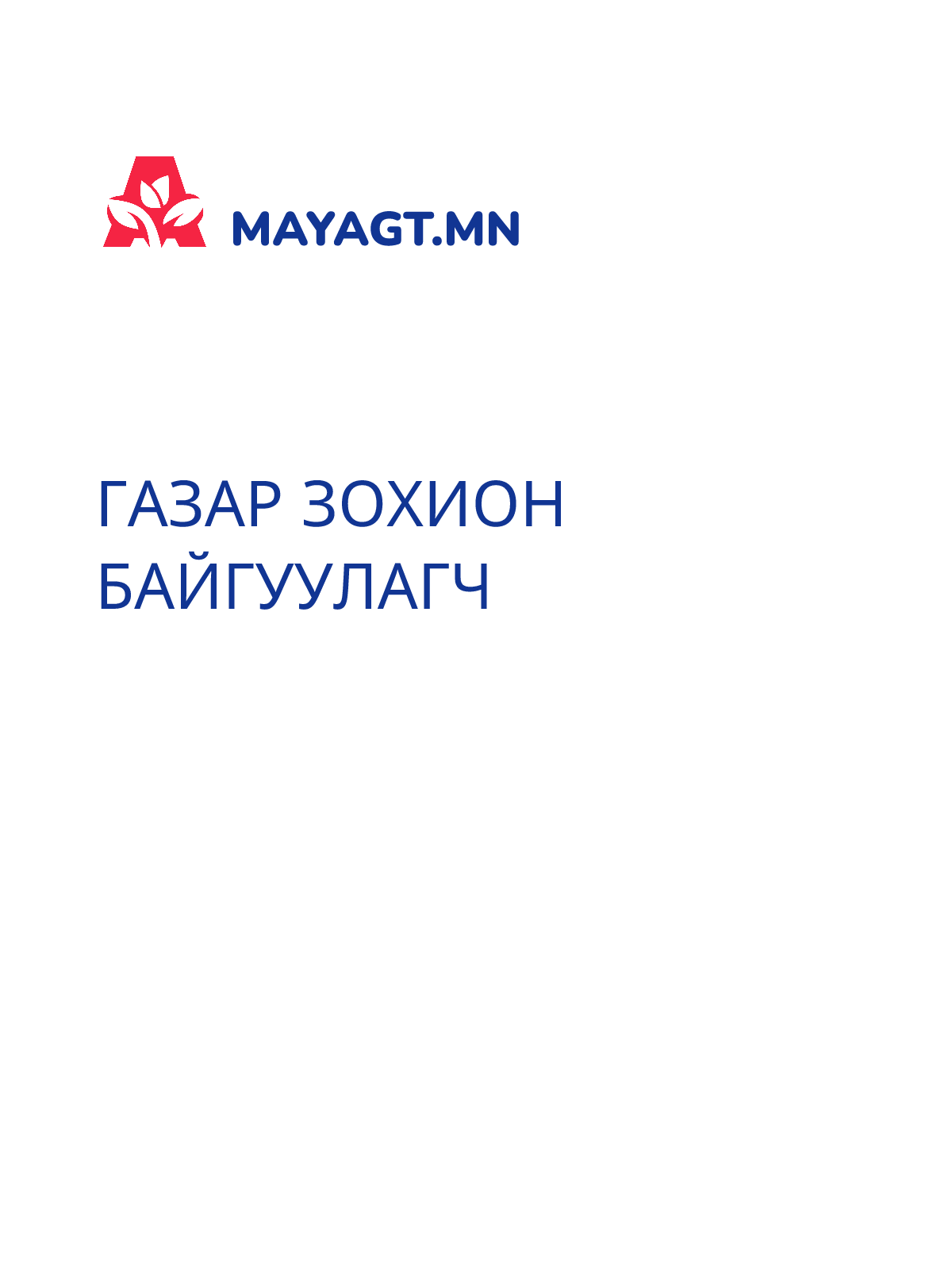 ГАЗАР ЗОХИОН БАЙГУУЛАГЧ
