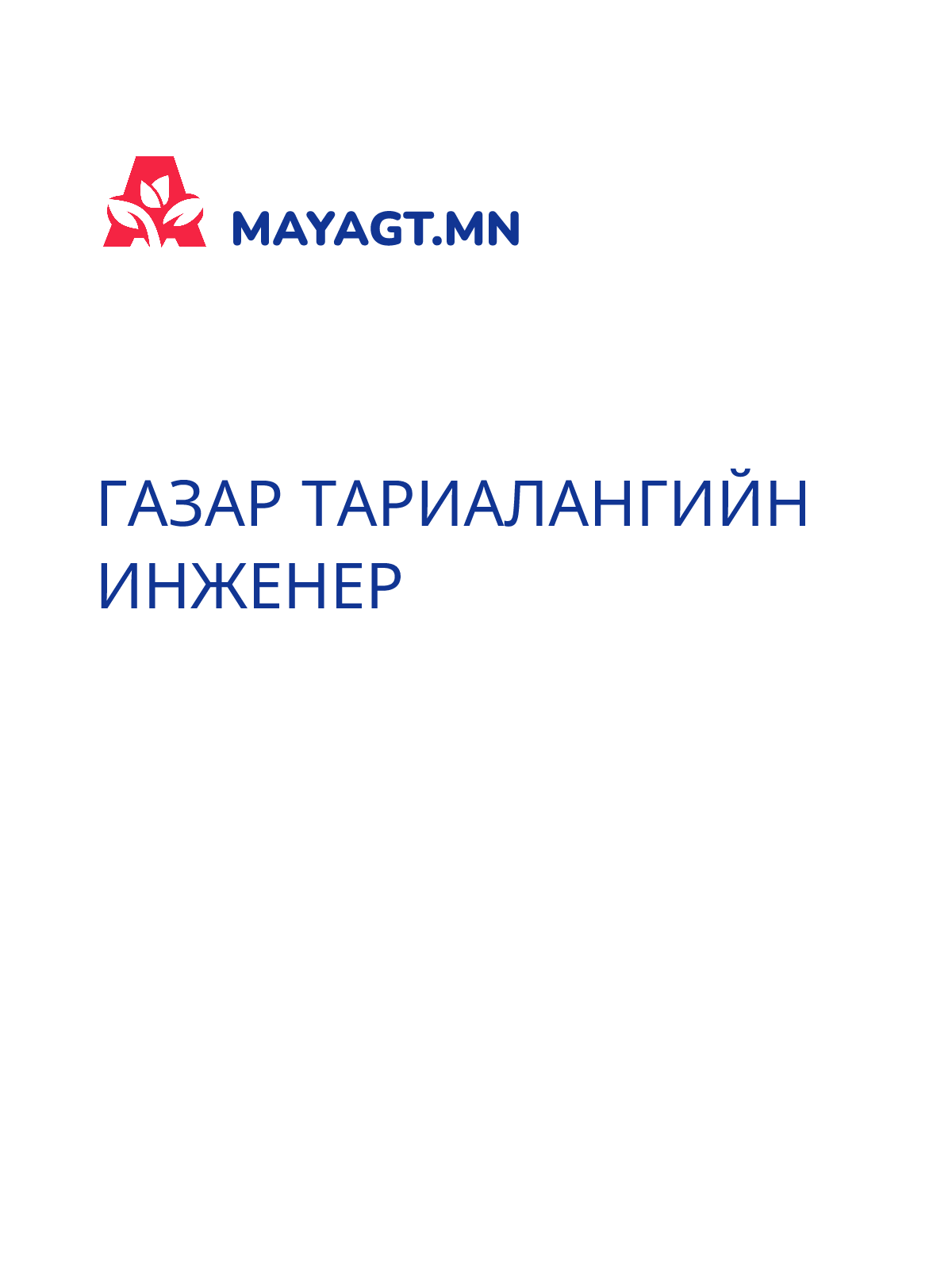 ГАЗАР ТАРИАЛАНГИЙН ИНЖЕНЕР