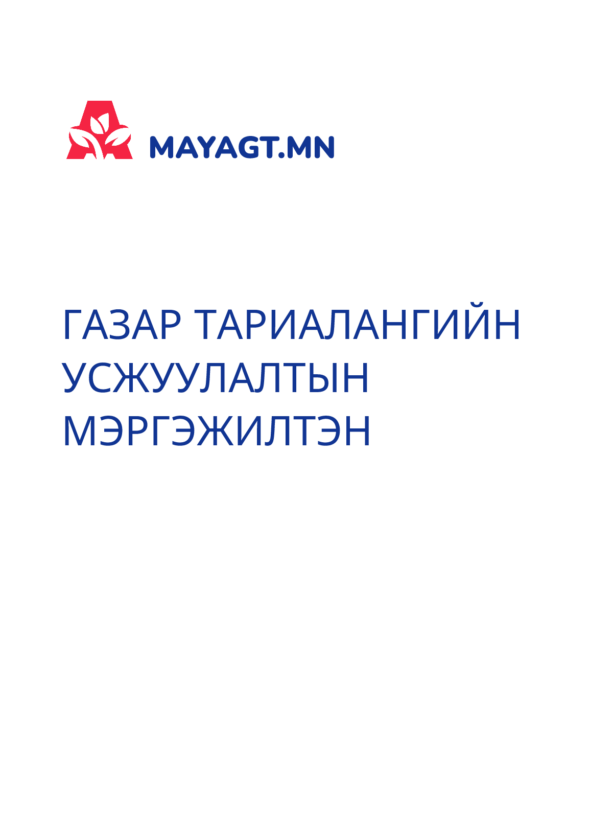 ГАЗАР ТАРИАЛАНГИЙН УСЖУУЛАЛТЫН МЭРГЭЖИЛТЭН