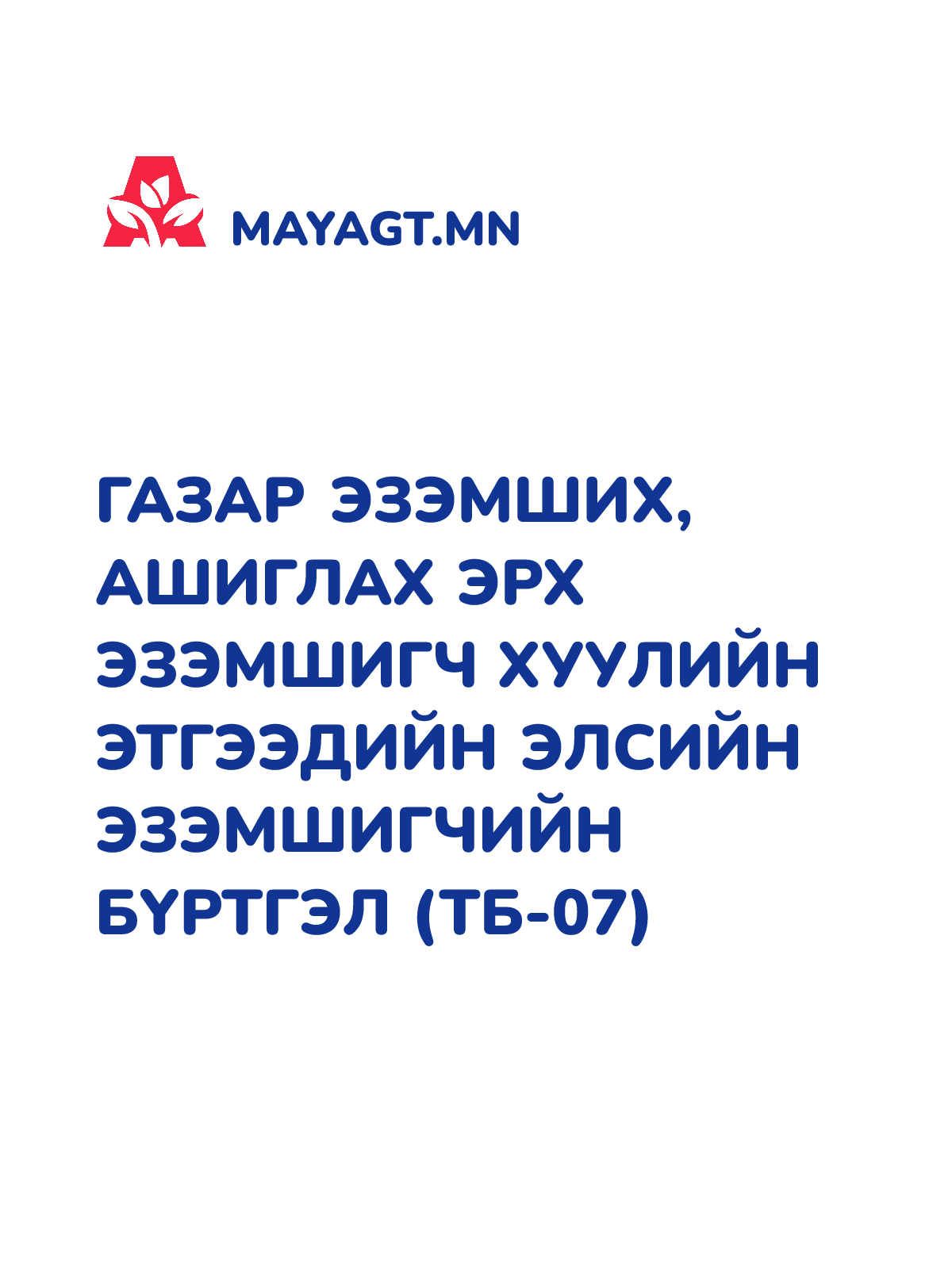 ГАЗАР ЭЗЭМШИХ, АШИГЛАХ ЭРХ ЭЗЭМШИГЧ ХУУЛИЙН ЭТГЭЭДИЙН ЭЛСИЙН ЭЗЭМШИГЧИЙН БҮРТГЭЛ (ТБ-07)