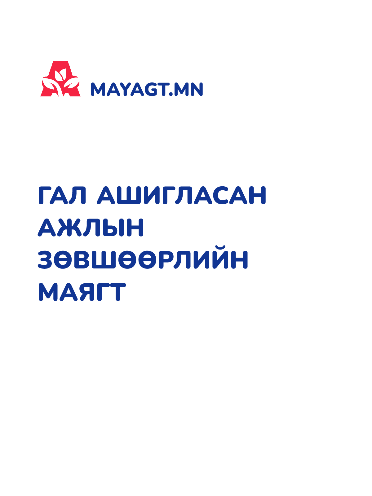 ГАЛ АШИГЛАСАН АЖЛЫН ЗӨВШӨӨРЛИЙН МАЯГТ