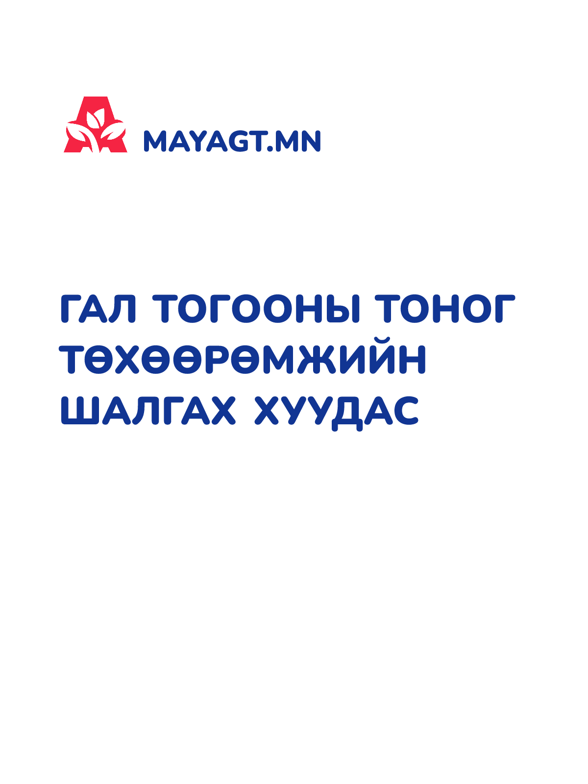 ГАЛ ТОГООНЫ ТОНОГ ТӨХӨӨРӨМЖИЙН ШАЛГАХ ХУУДАС