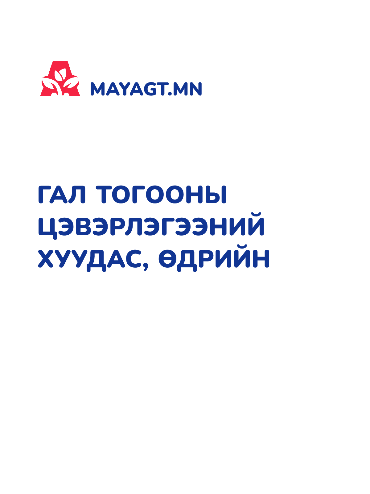 ГАЛ ТОГООНЫ ЦЭВЭРЛЭГЭЭНИЙ ХУУДАС, Өдрийн