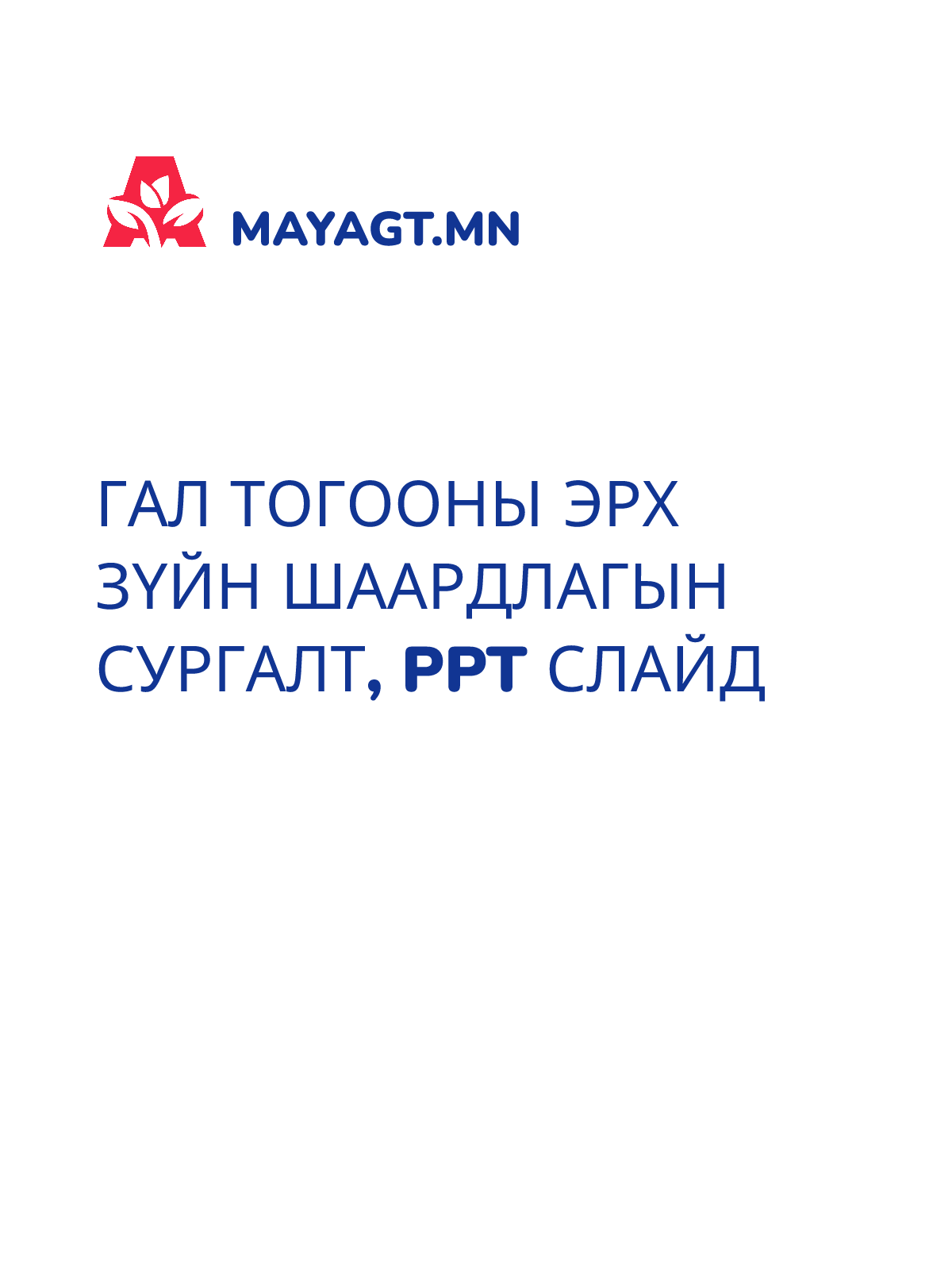 ГАЛ ТОГООНЫ ЭРХ ЗҮЙН ШААРДЛАГЫН СУРГАЛТ, PPT слайд