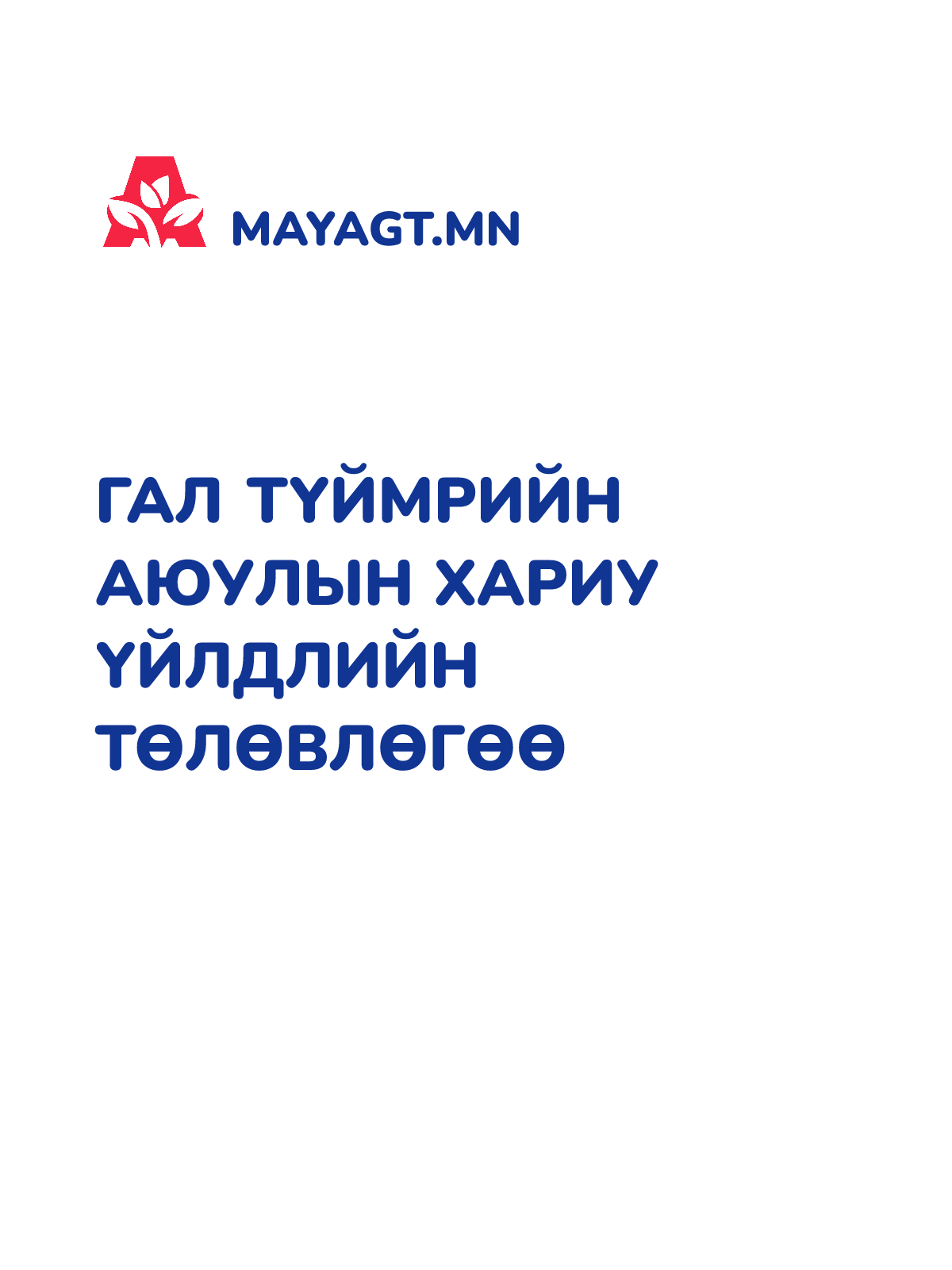 ГАЛ ТҮЙМРИЙН АЮУЛЫН ХАРИУ ҮЙЛДЛИЙН ТӨЛӨВЛӨГӨӨ