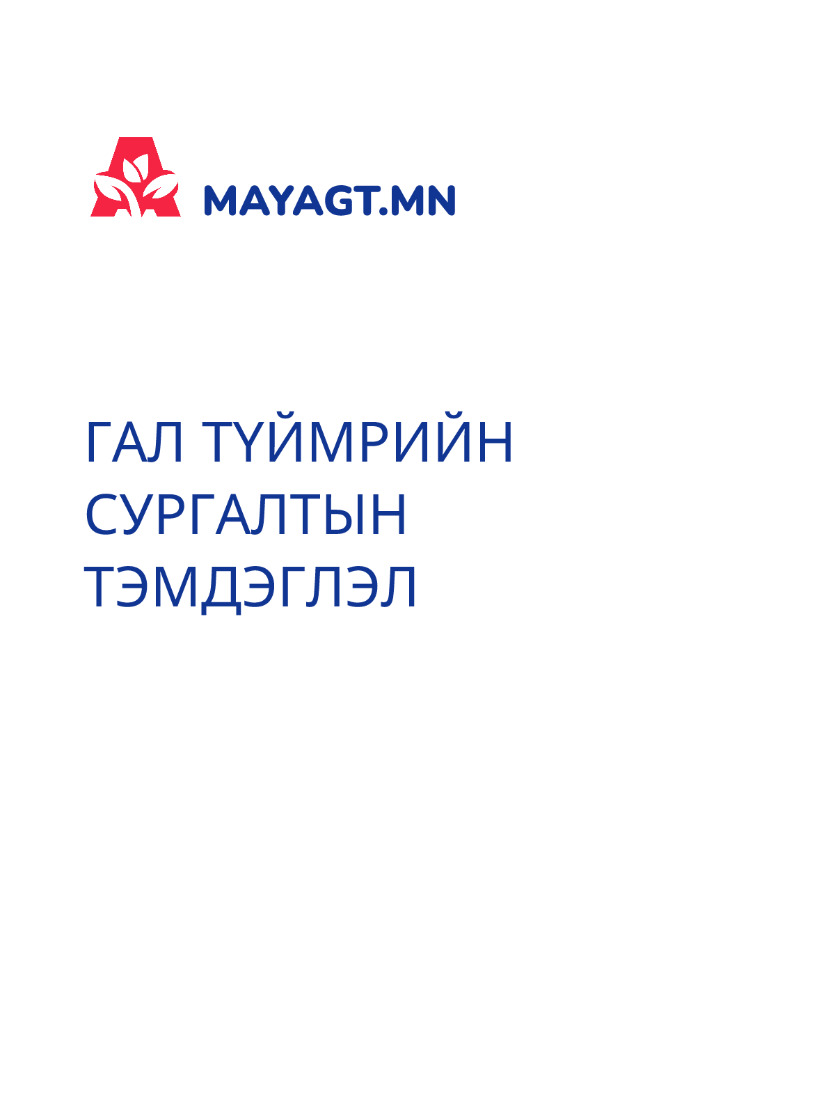 ГАЛ ТҮЙМРИЙН СУРГАЛТЫН ТЭМДЭГЛЭЛ