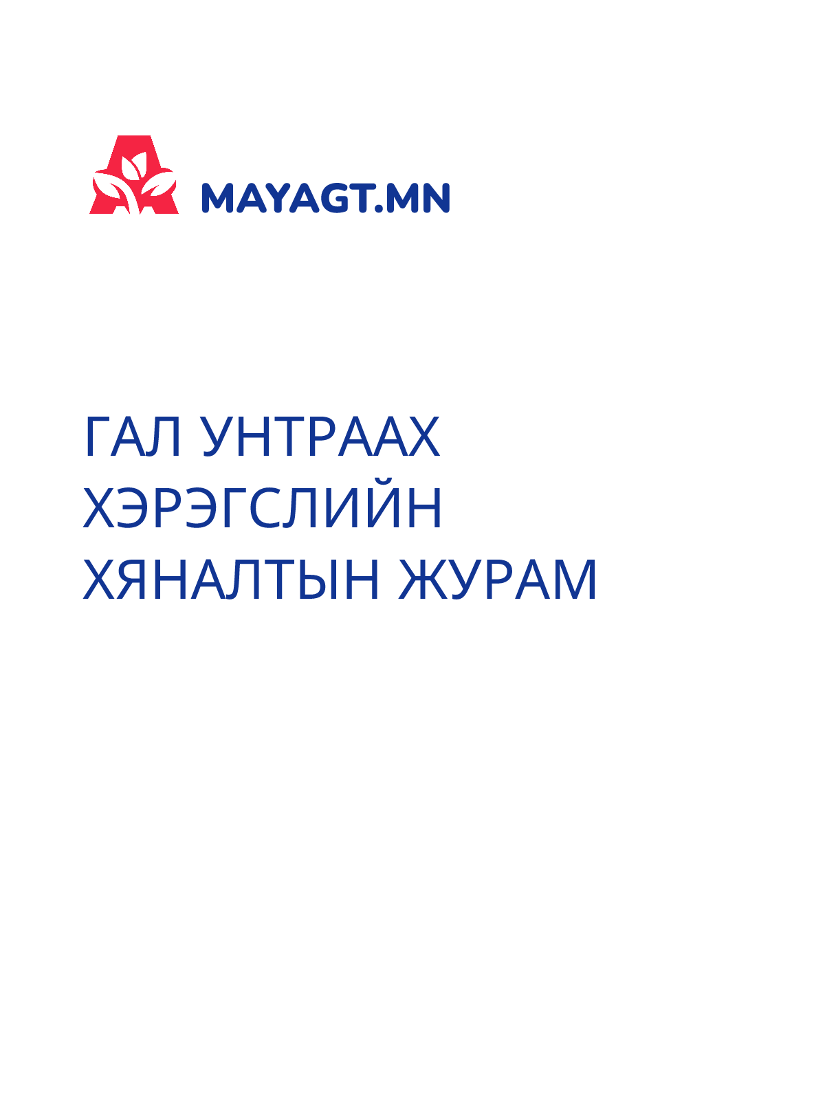 ГАЛ УНТРААХ ХЭРЭГСЛИЙН ХЯНАЛТЫН ЖУРАМ