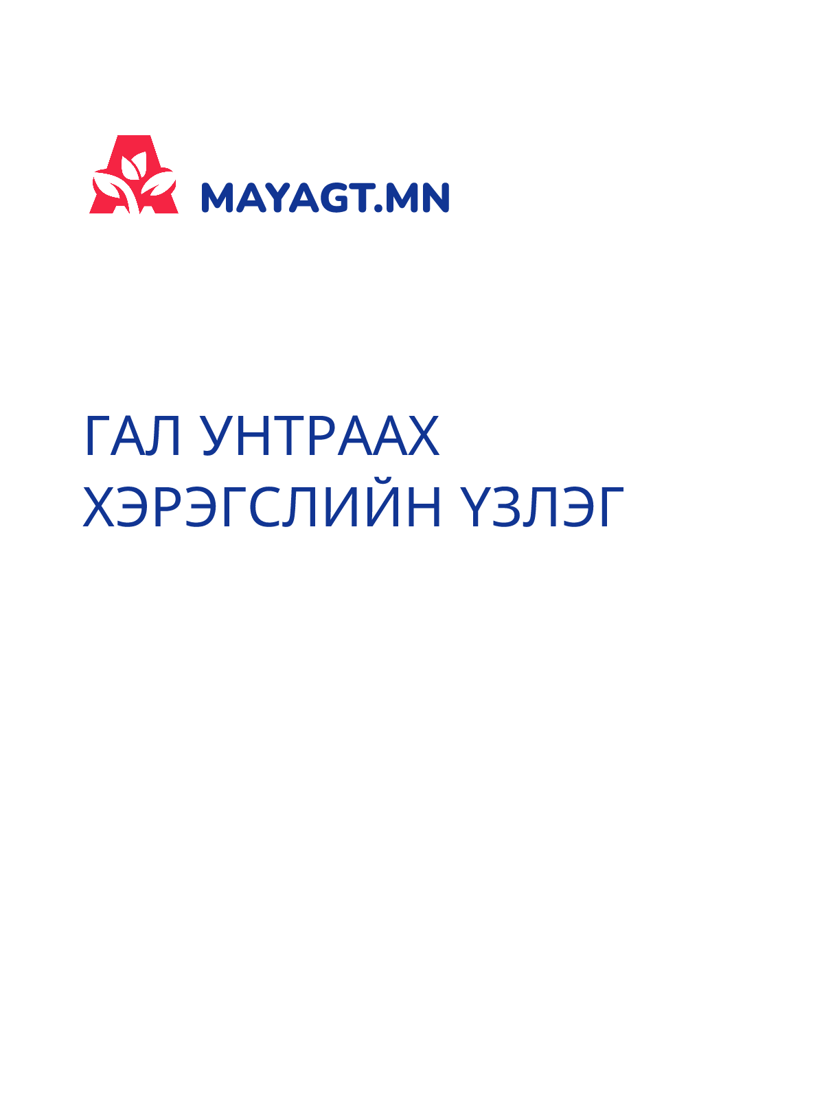 ГАЛ УНТРААХ ХЭРЭГСЛИЙН ҮЗЛЭГ