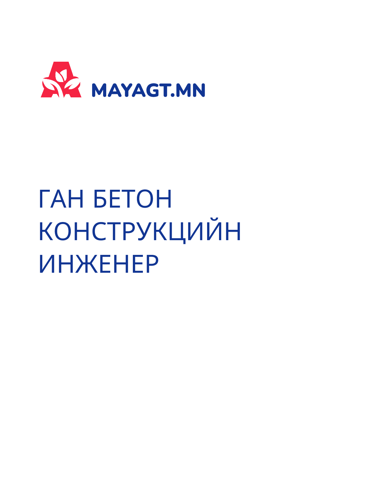 ГАН БЕТОН КОНСТРУКЦИЙН ИНЖЕНЕР