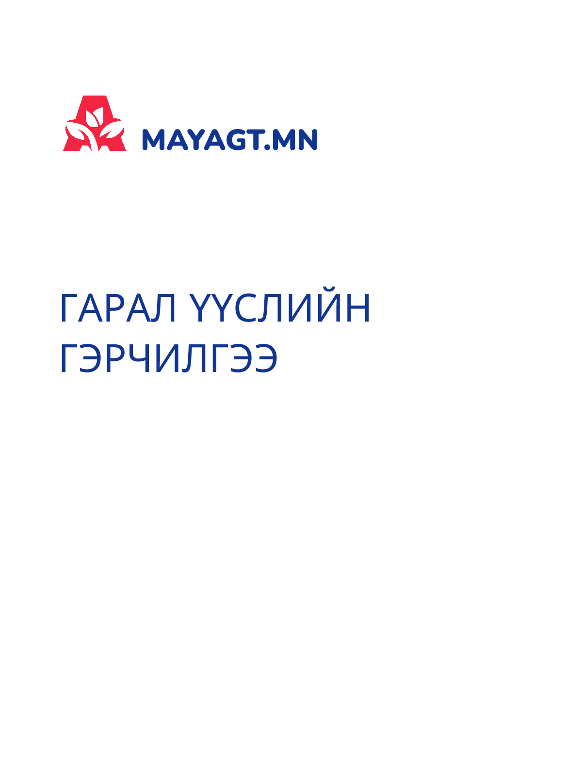 ГАРАЛ ҮҮСЛИЙН ГЭРЧИЛГЭЭ