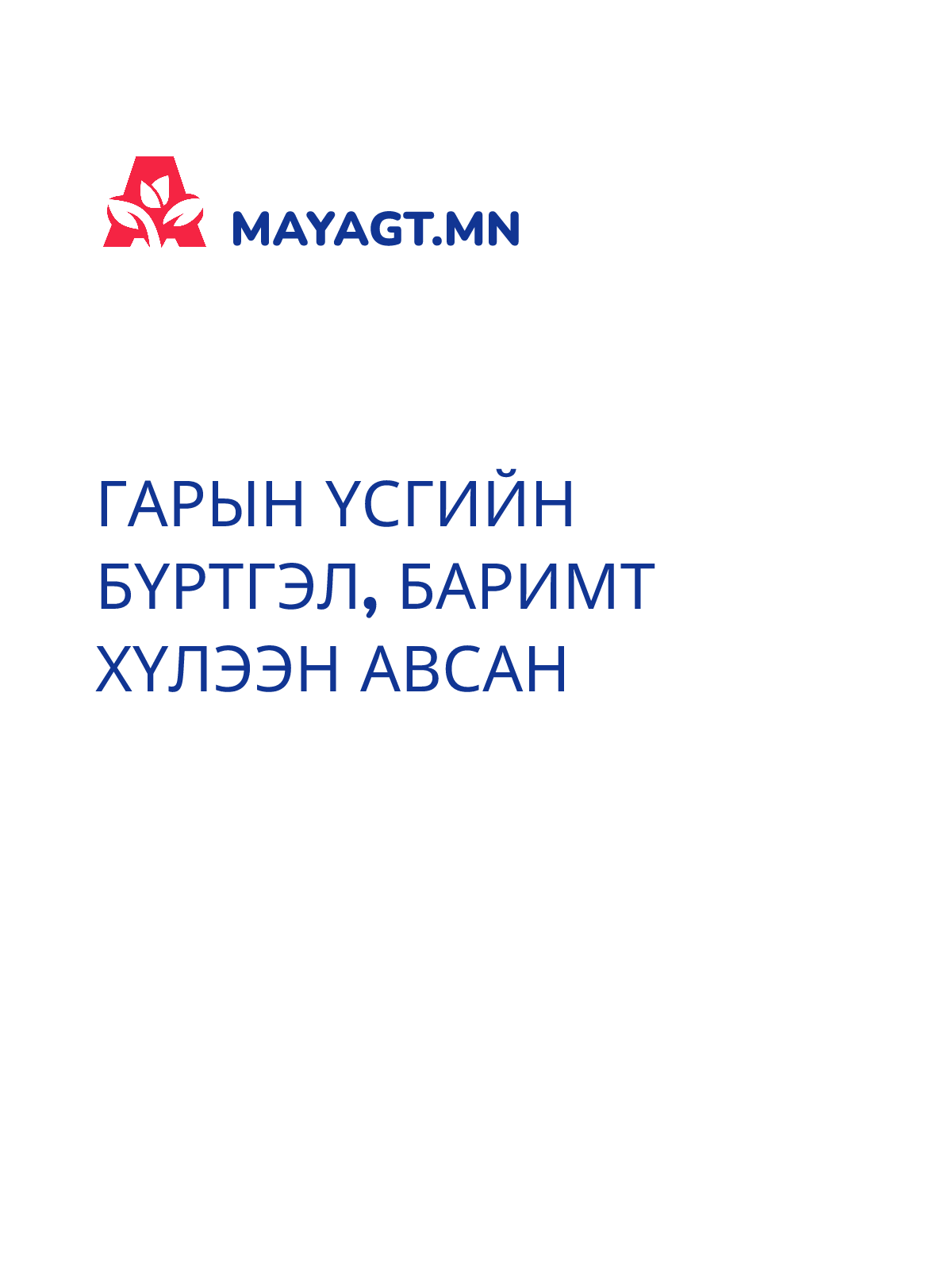 ГАРЫН ҮСГИЙН БҮРТГЭЛ, Баримт хүлээн авсан