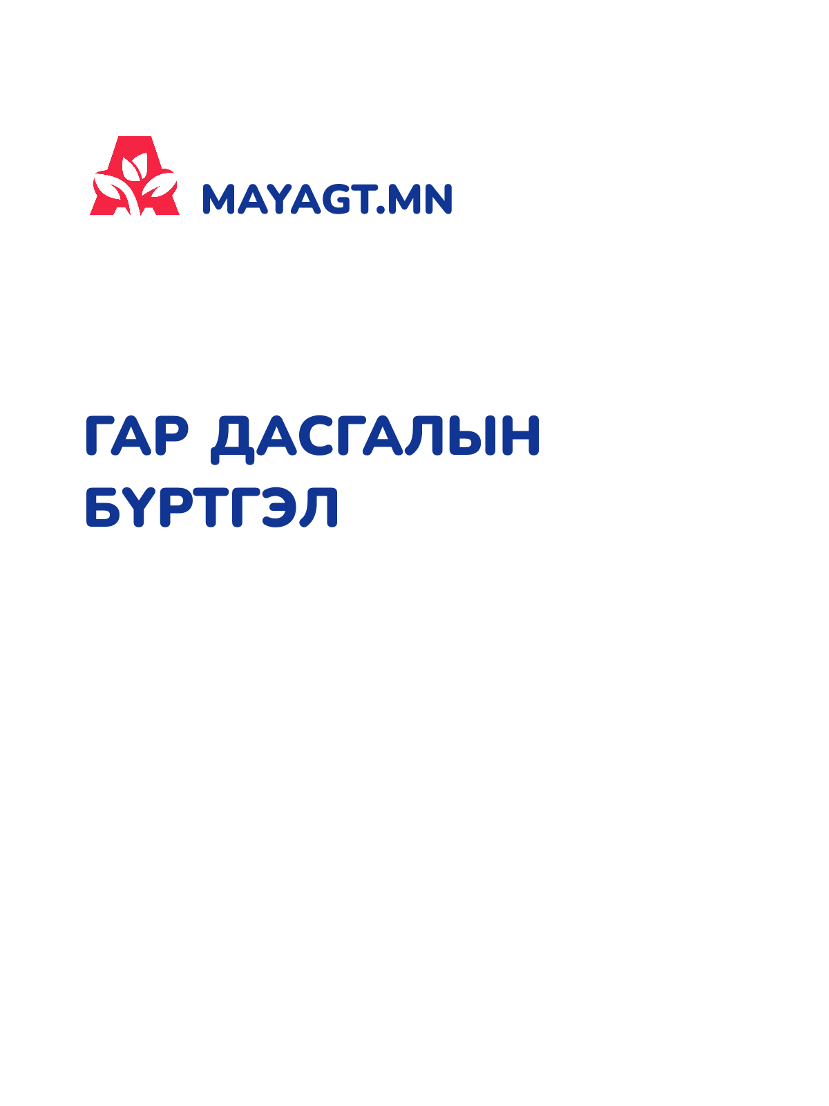 ГАР ДАСГАЛЫН БҮРТГЭЛ
