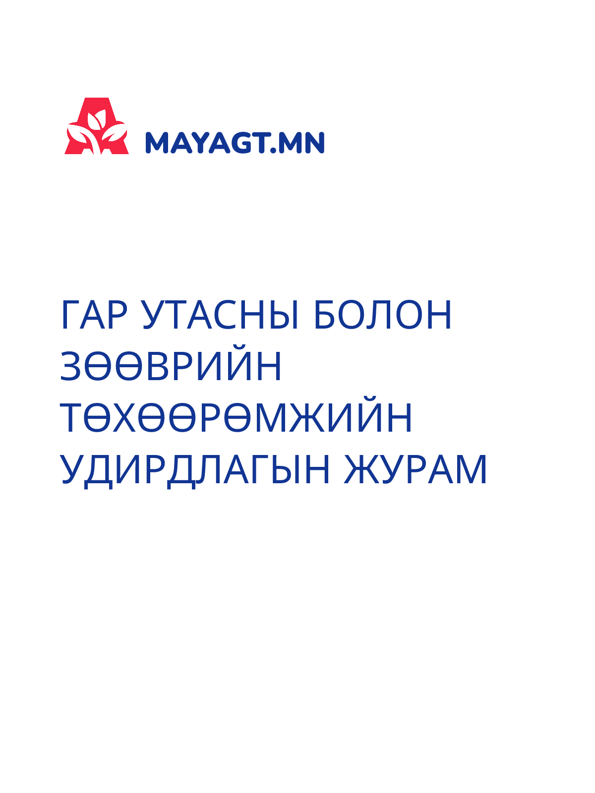 ГАР УТАСНЫ БОЛОН ЗӨӨВРИЙН ТӨХӨӨРӨМЖИЙН УДИРДЛАГЫН ЖУРАМ