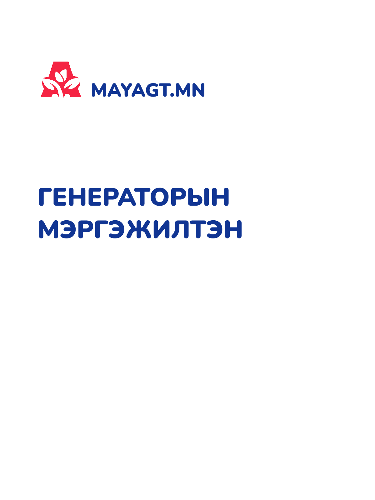 ГЕНЕРАТОРЫН МЭРГЭЖИЛТЭН