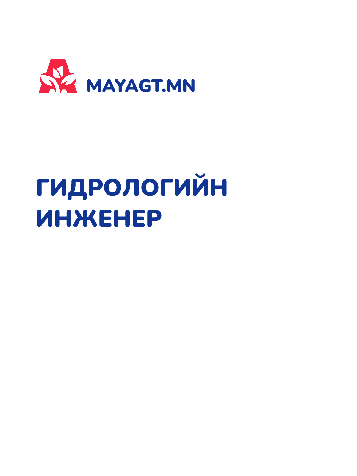 ГИДРОЛОГИЙН ИНЖЕНЕР