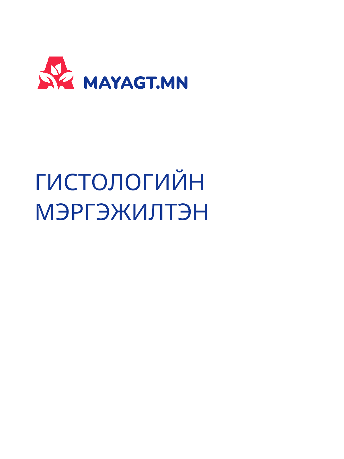 ГИСТОЛОГИЙН МЭРГЭЖИЛТЭН