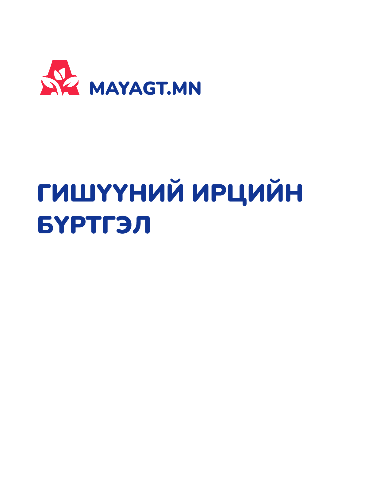 ГИШҮҮНИЙ ИРЦИЙН БҮРТГЭЛ