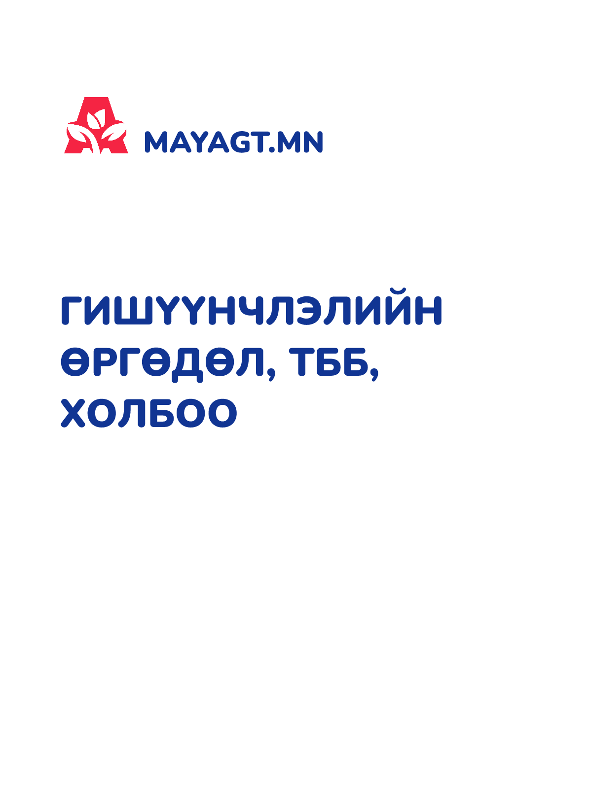 ГИШҮҮНЧЛЭЛИЙН ӨРГӨДӨЛ, ТББ, холбоо