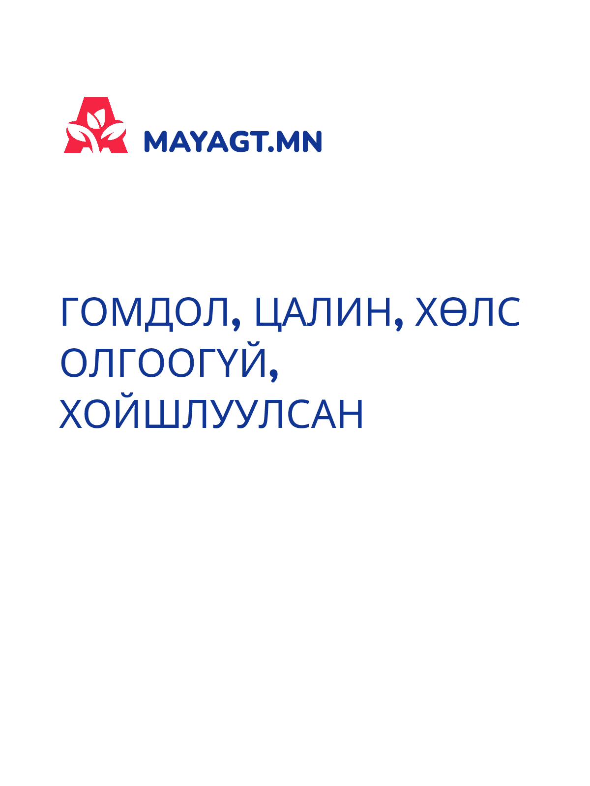 ГОМДОЛ, Цалин, хөлс олгоогүй, хойшлуулсан