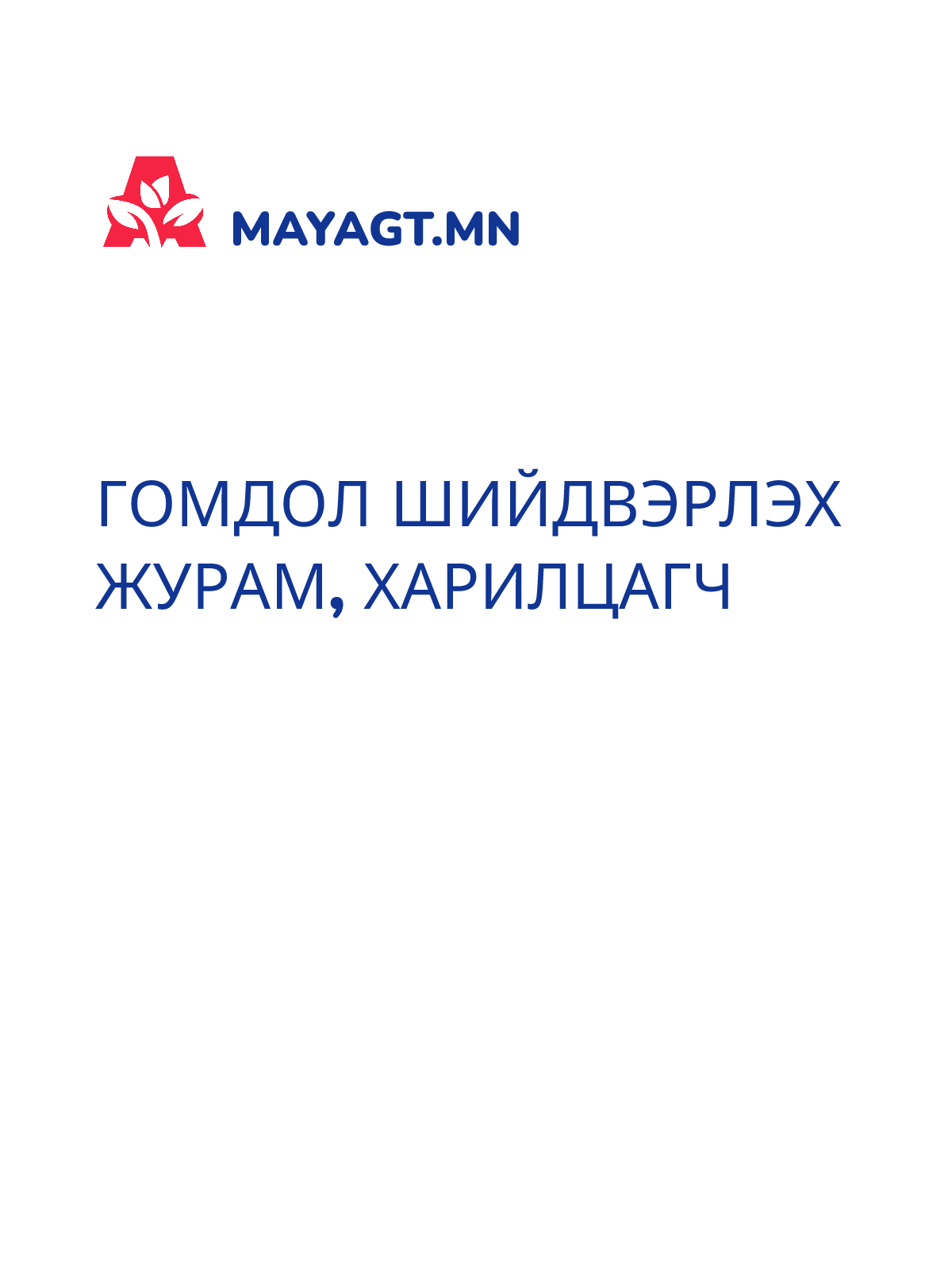 ГОМДОЛ ШИЙДВЭРЛЭХ ЖУРАМ, Харилцагч