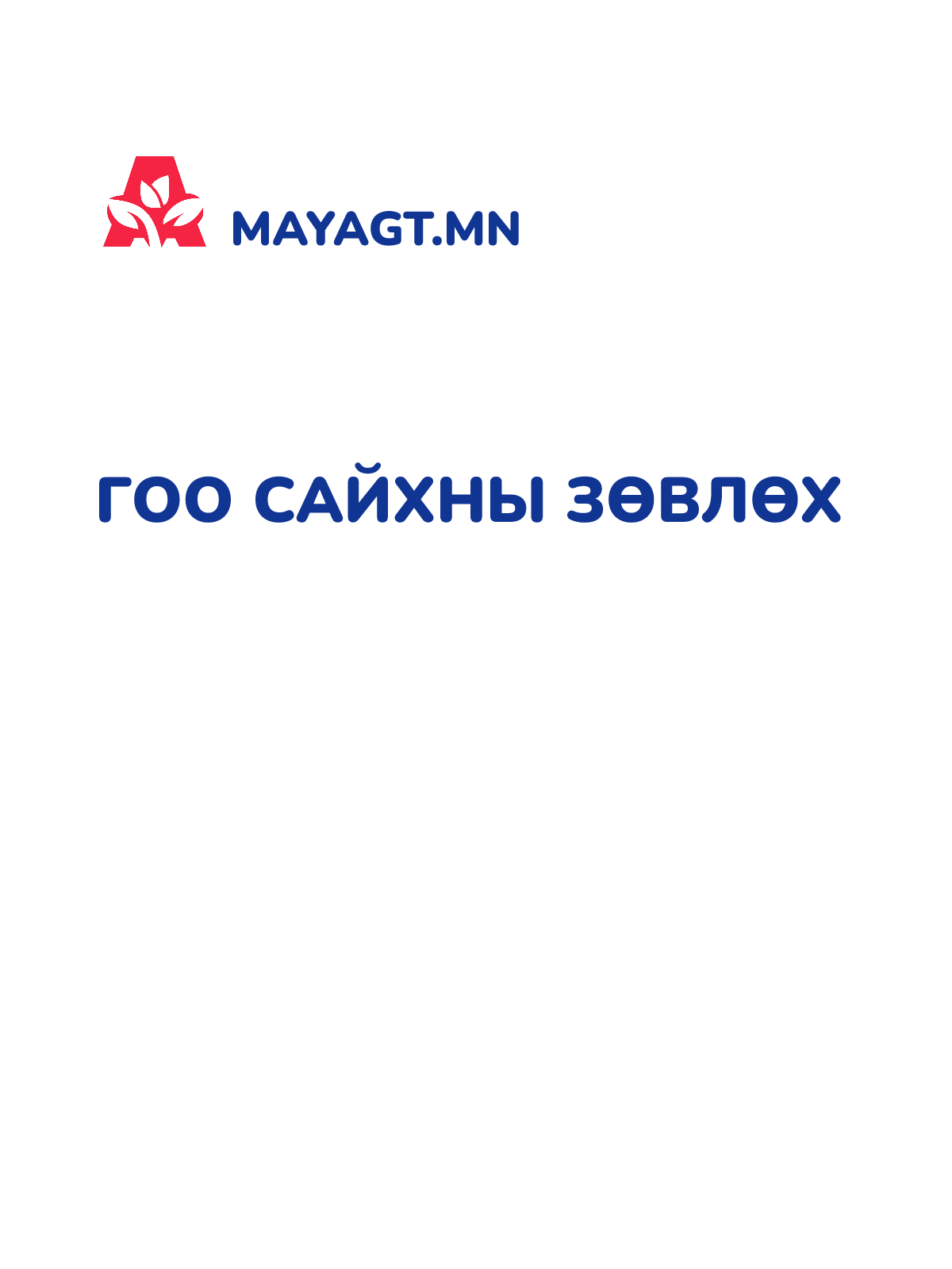 ГОО САЙХНЫ ЗӨВЛӨХ