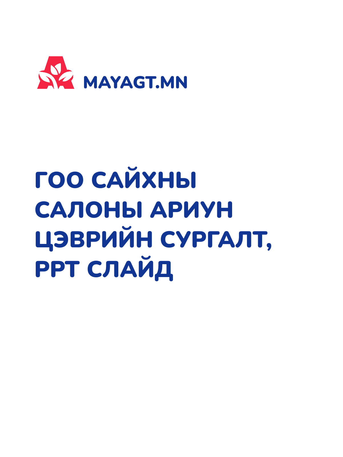 ГОО САЙХНЫ САЛОНЫ АРИУН ЦЭВРИЙН СУРГАЛТ, PPT слайд