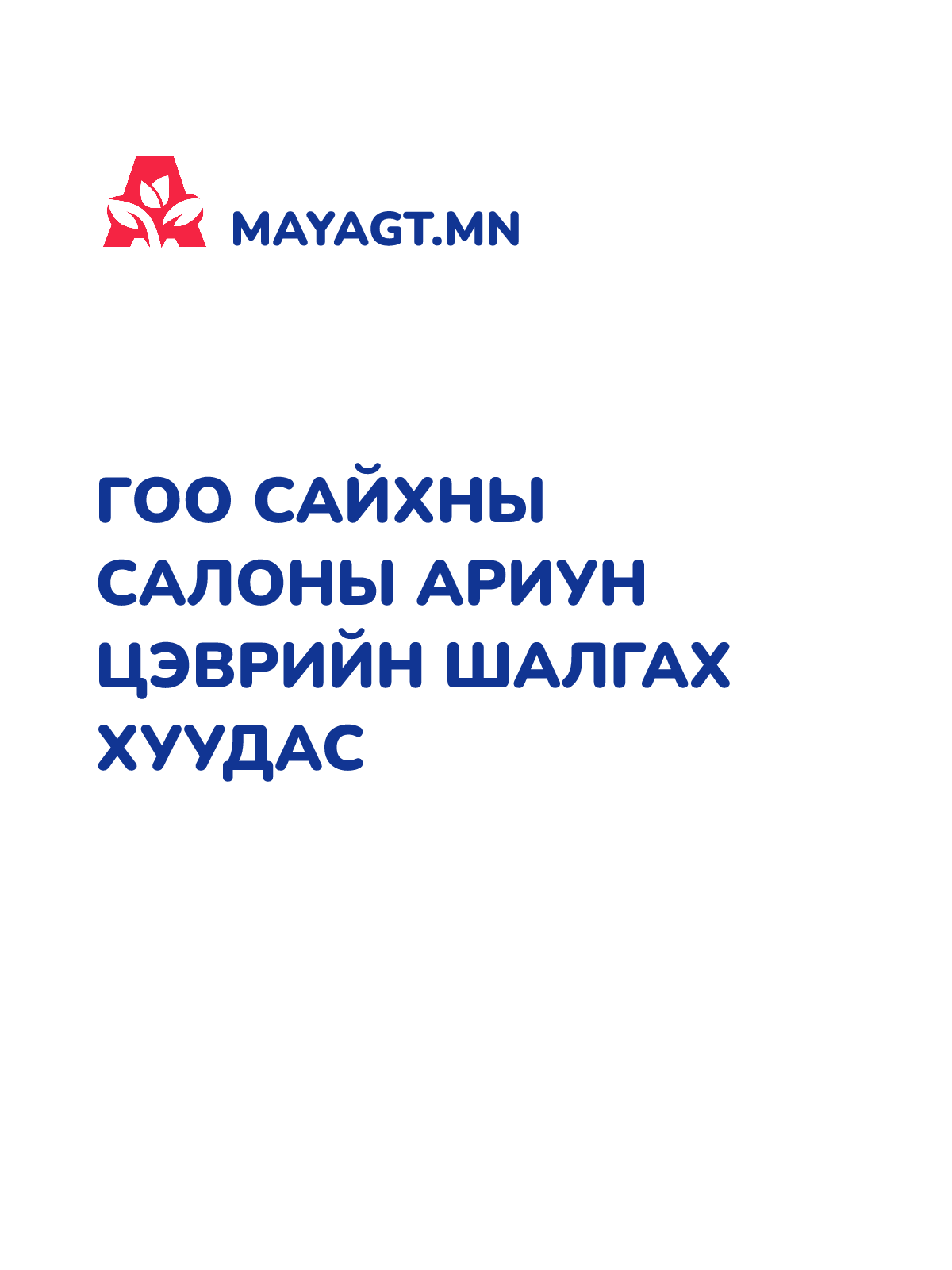 ГОО САЙХНЫ САЛОНЫ АРИУН ЦЭВРИЙН ШАЛГАХ ХУУДАС
