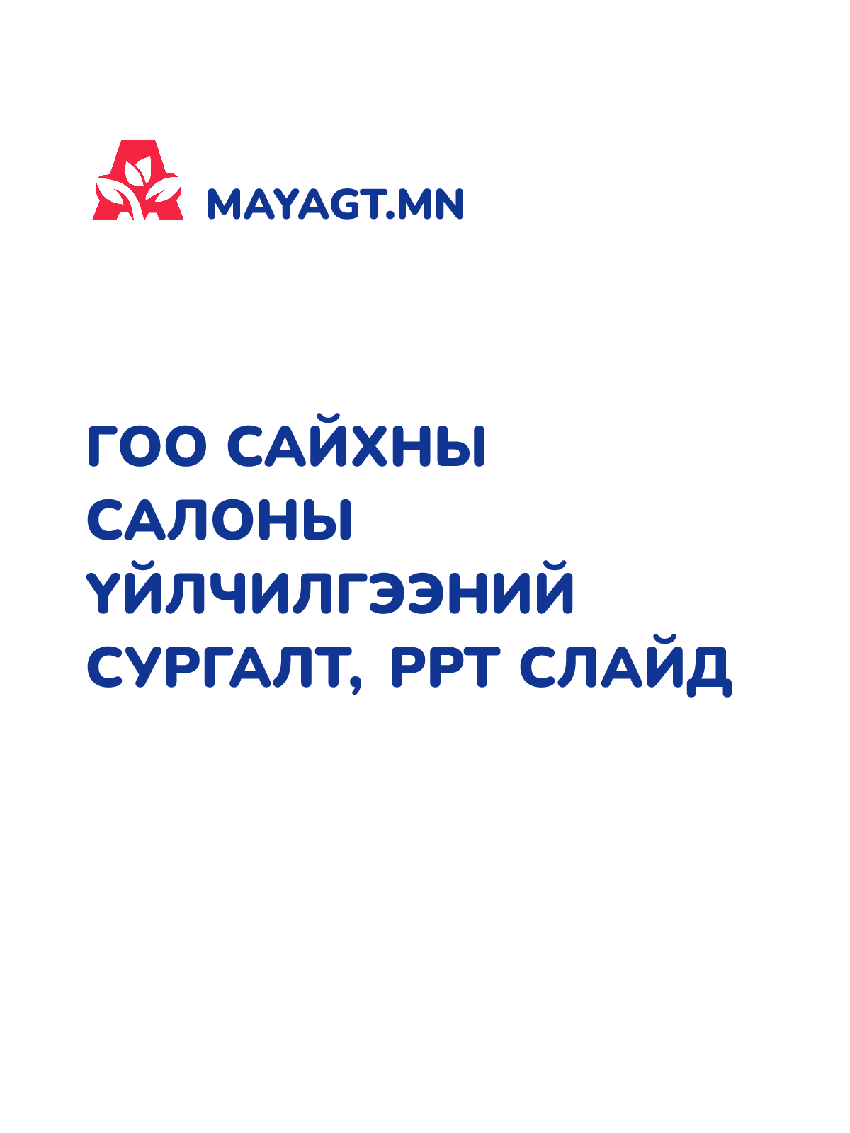ГОО САЙХНЫ САЛОНЫ ҮЙЛЧИЛГЭЭНИЙ СУРГАЛТ, PPT слайд