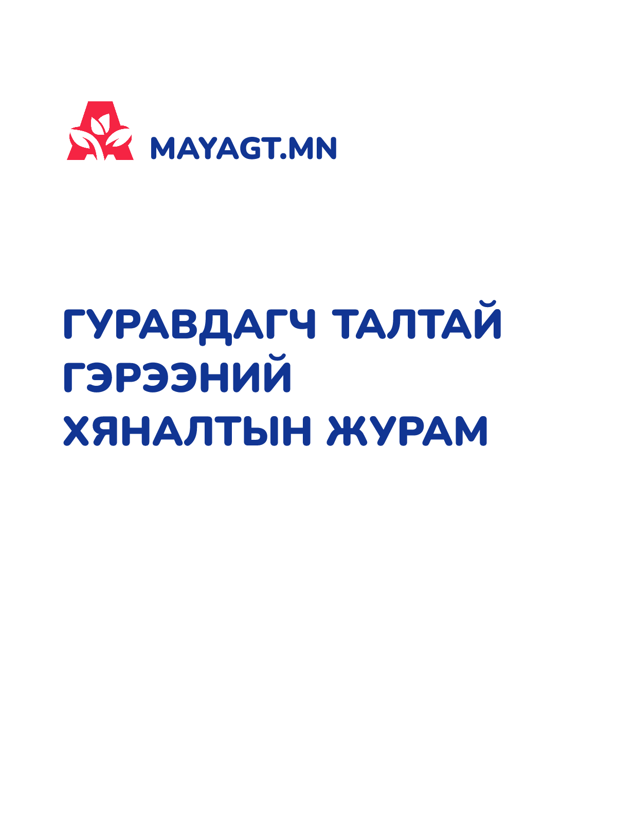 ГУРАВДАГЧ ТАЛТАЙ ГЭРЭЭНИЙ ХЯНАЛТЫН ЖУРАМ