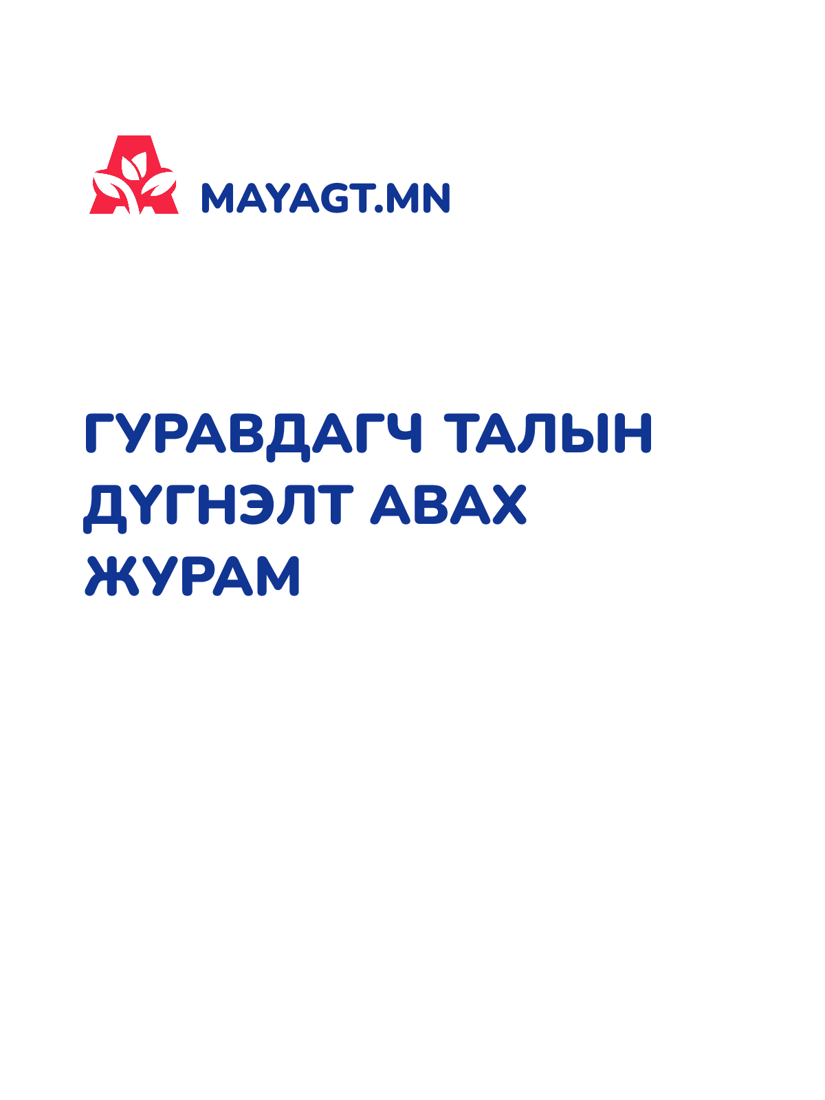 ГУРАВДАГЧ ТАЛЫН ДҮГНЭЛТ АВАХ ЖУРАМ