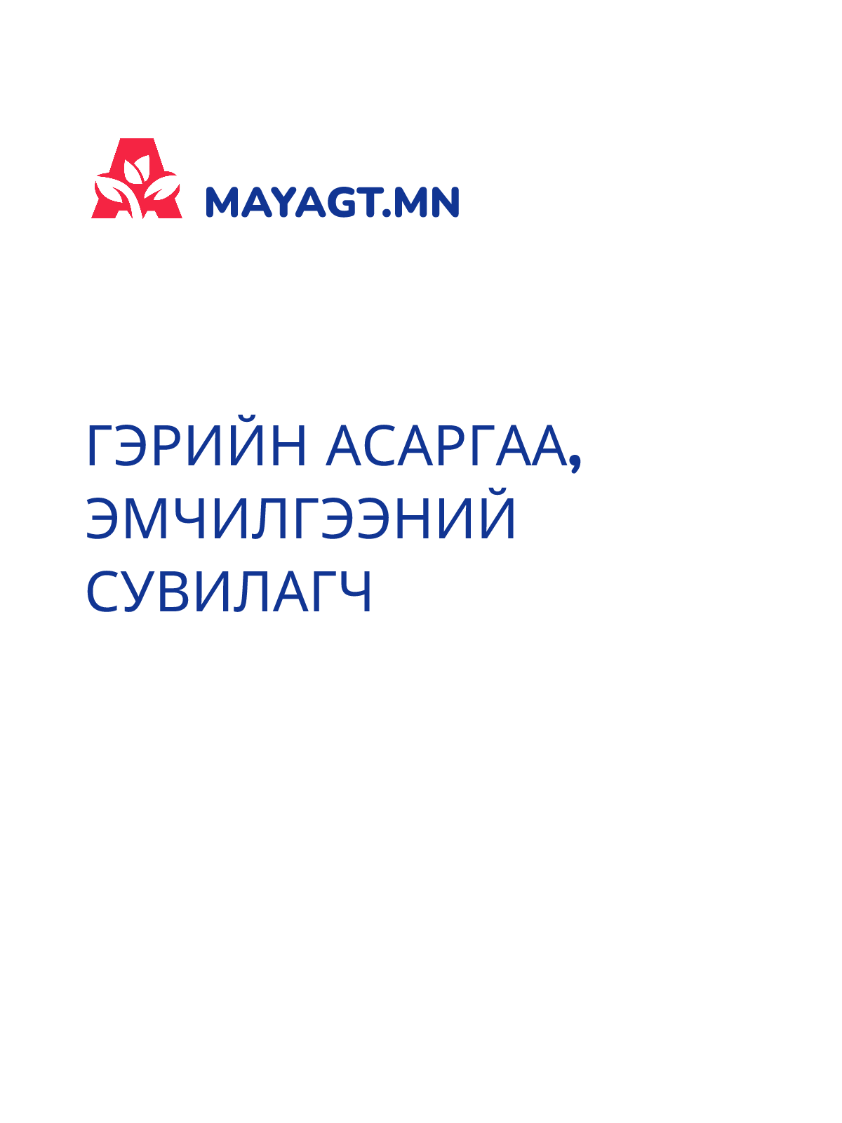 ГЭРИЙН АСАРГАА, ЭМЧИЛГЭЭНИЙ СУВИЛАГЧ