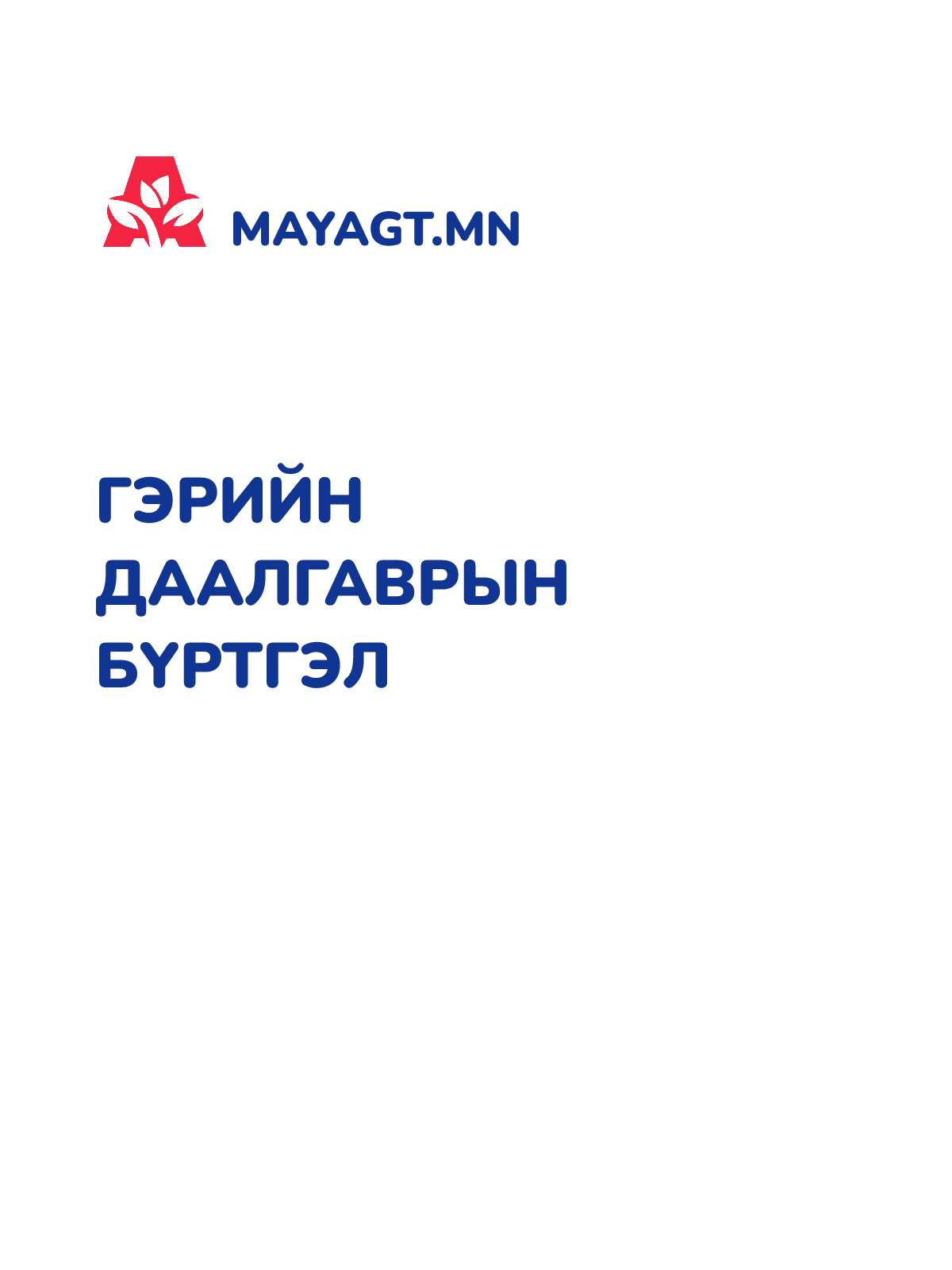 ГЭРИЙН ДААЛГАВРЫН БҮРТГЭЛ