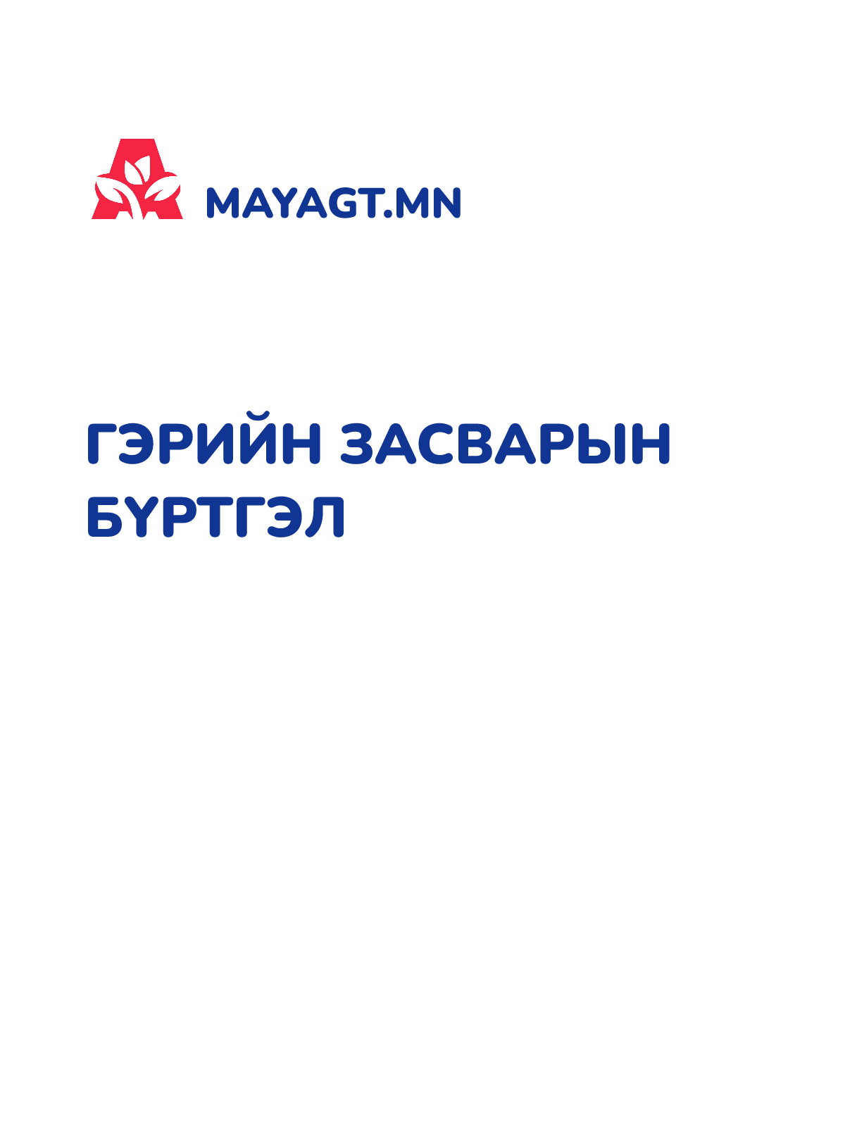 ГЭРИЙН ЗАСВАРЫН БҮРТГЭЛ