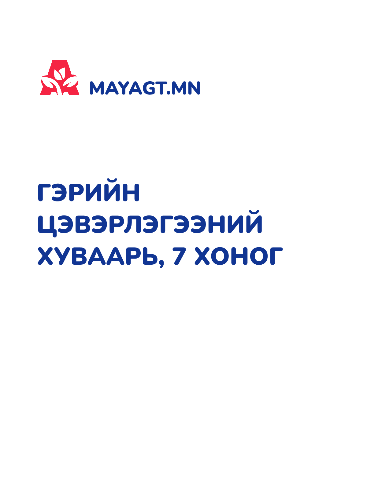 ГЭРИЙН ЦЭВЭРЛЭГЭЭНИЙ ХУВААРЬ, 7 хоног