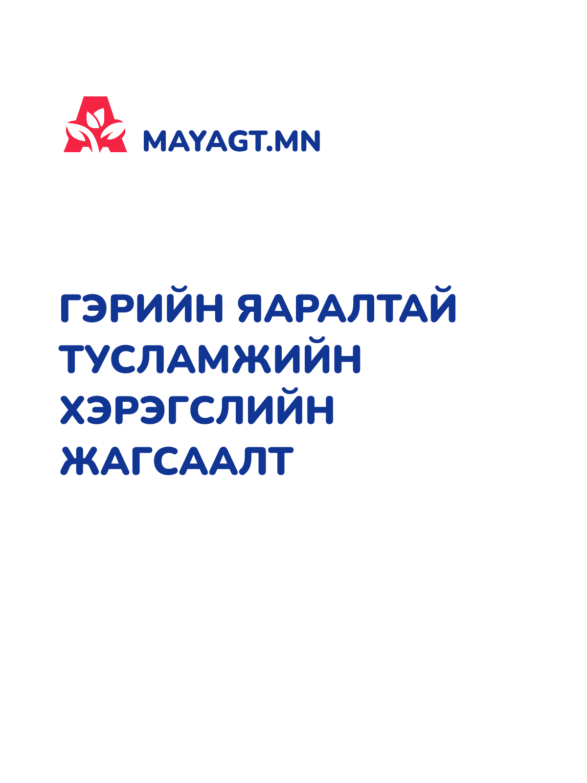ГЭРИЙН ЯАРАЛТАЙ ТУСЛАМЖИЙН ХЭРЭГСЛИЙН ЖАГСААЛТ