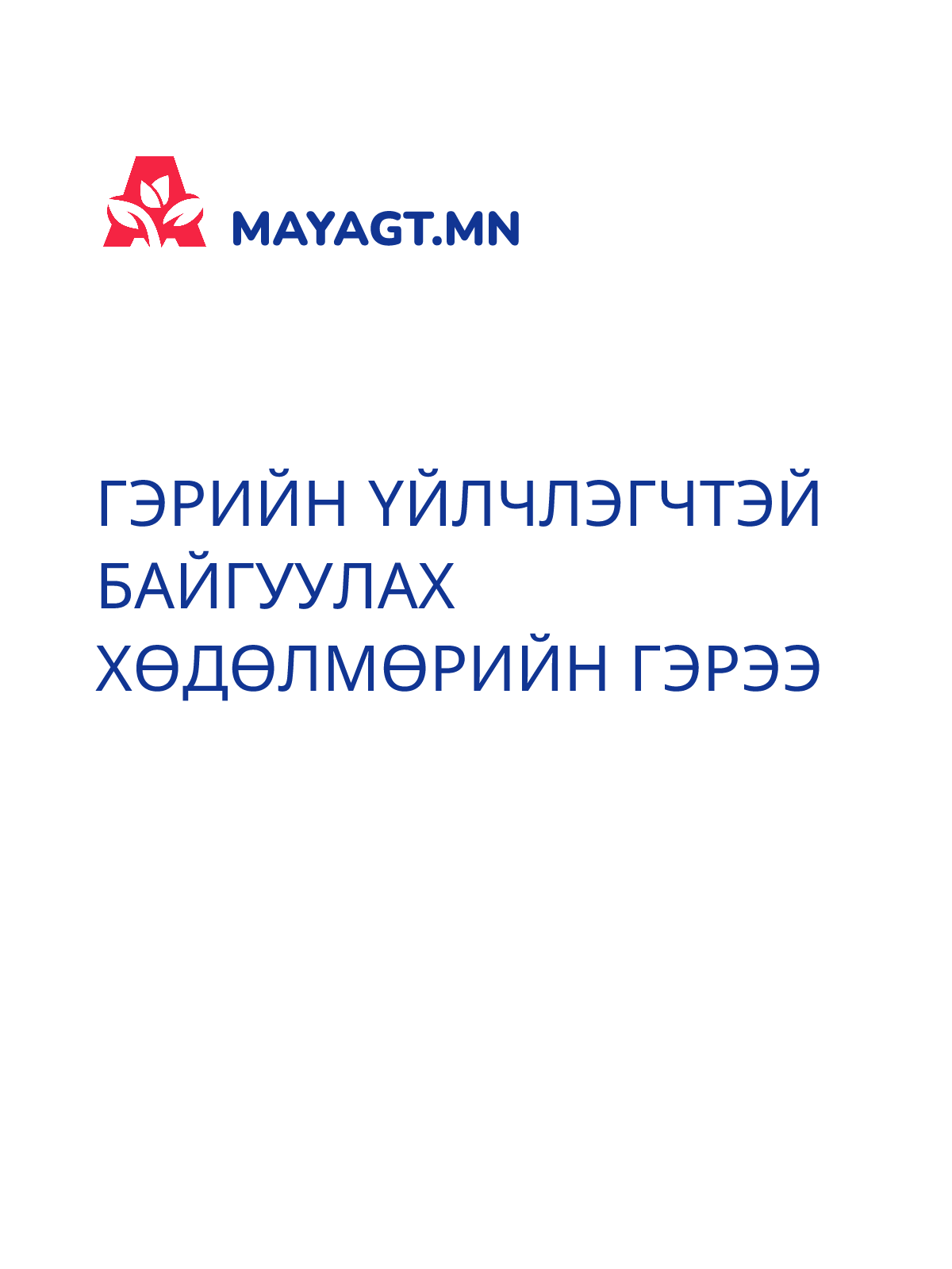 ГЭРИЙН ҮЙЛЧЛЭГЧТЭЙ БАЙГУУЛАХ ХӨДӨЛМӨРИЙН ГЭРЭЭ