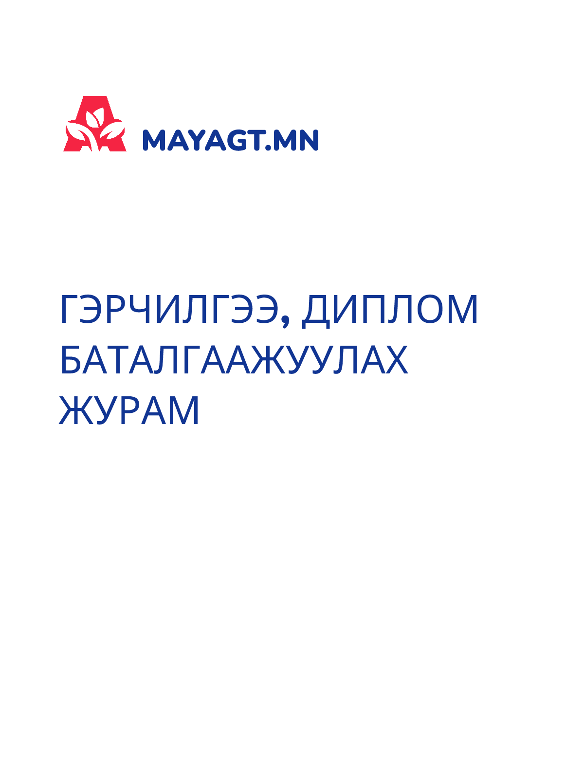 ГЭРЧИЛГЭЭ, ДИПЛОМ БАТАЛГААЖУУЛАХ ЖУРАМ