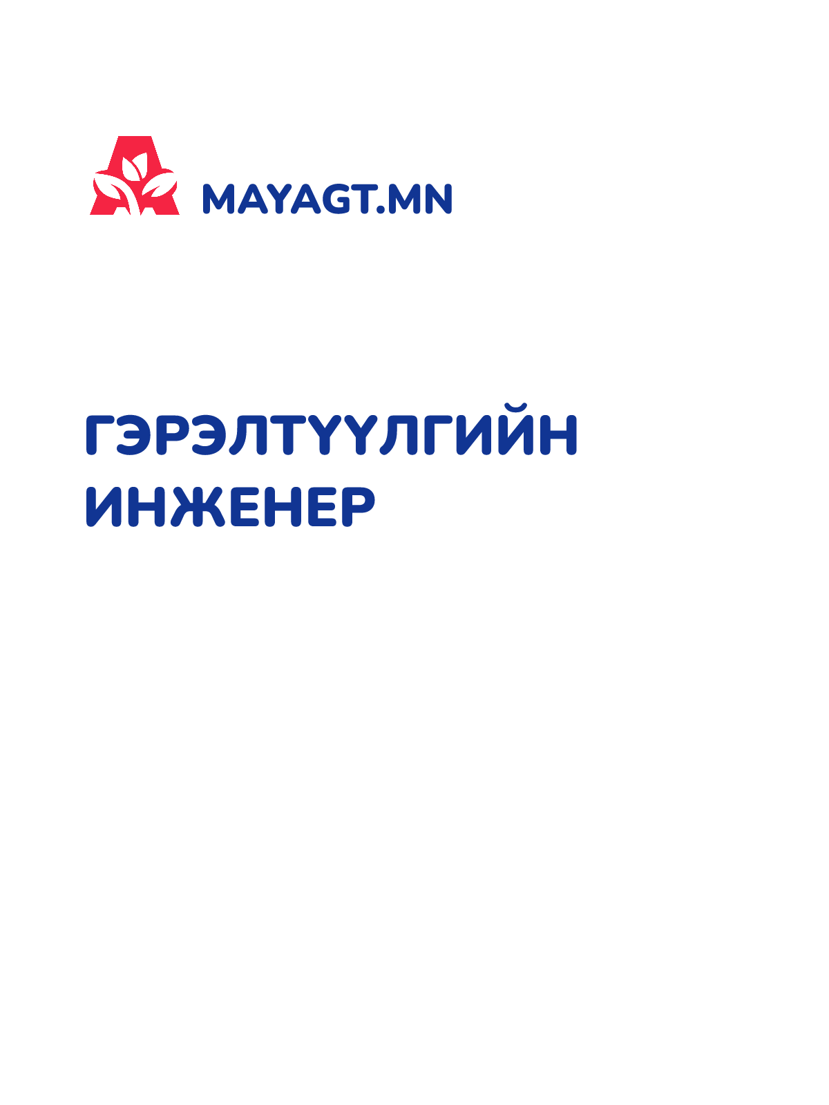 ГЭРЭЛТҮҮЛГИЙН ИНЖЕНЕР