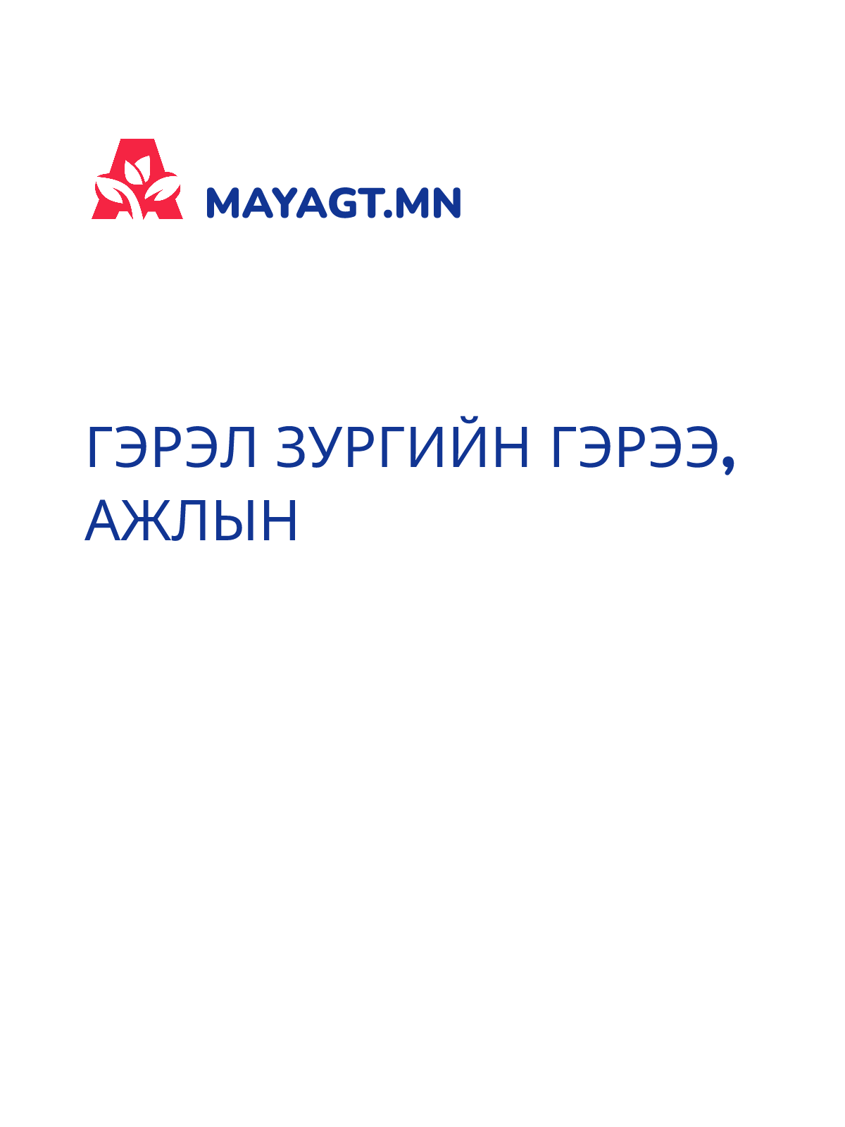 ГЭРЭЛ ЗУРГИЙН ГЭРЭЭ, Ажлын