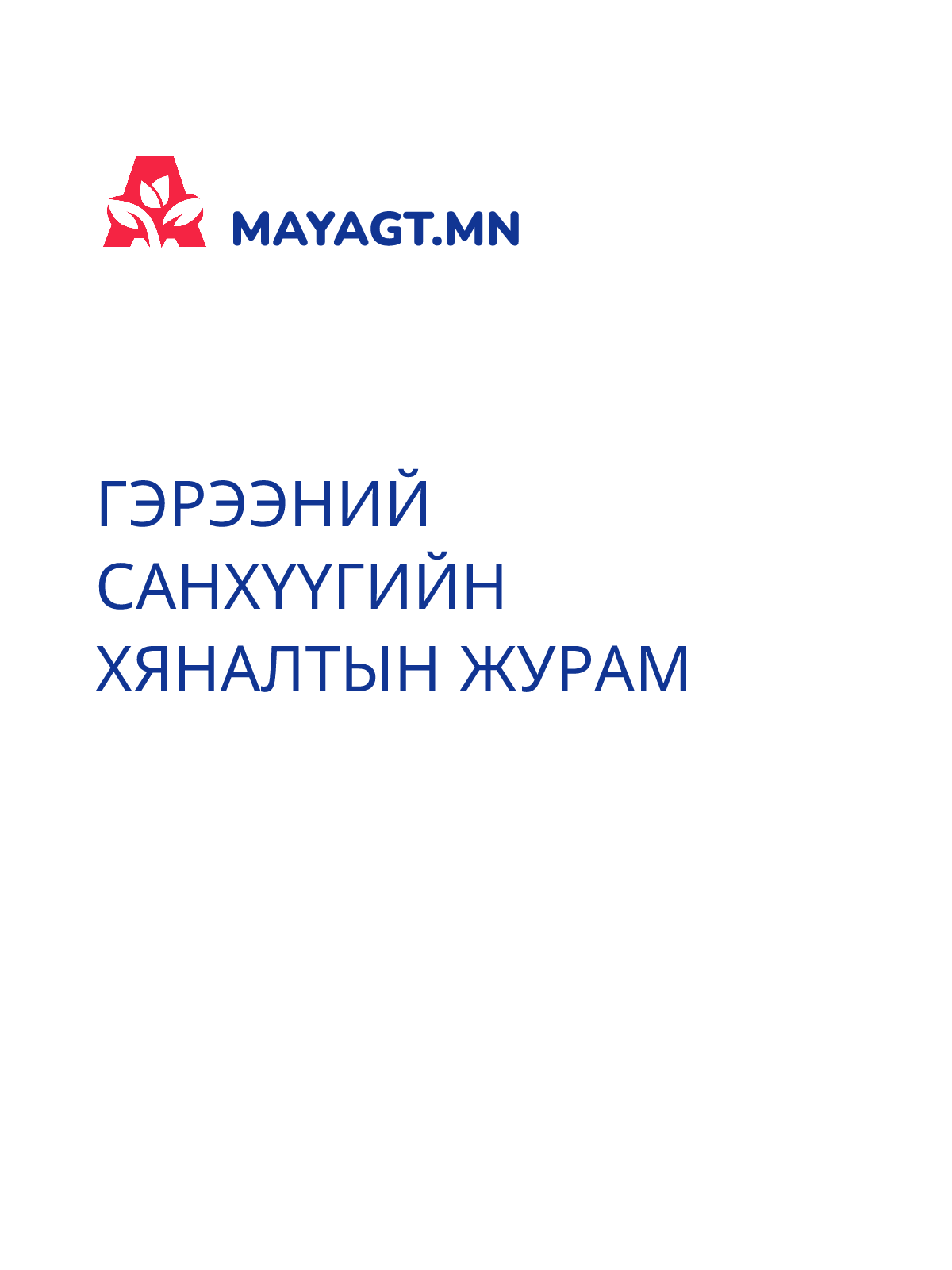 ГЭРЭЭНИЙ САНХҮҮГИЙН ХЯНАЛТЫН ЖУРАМ