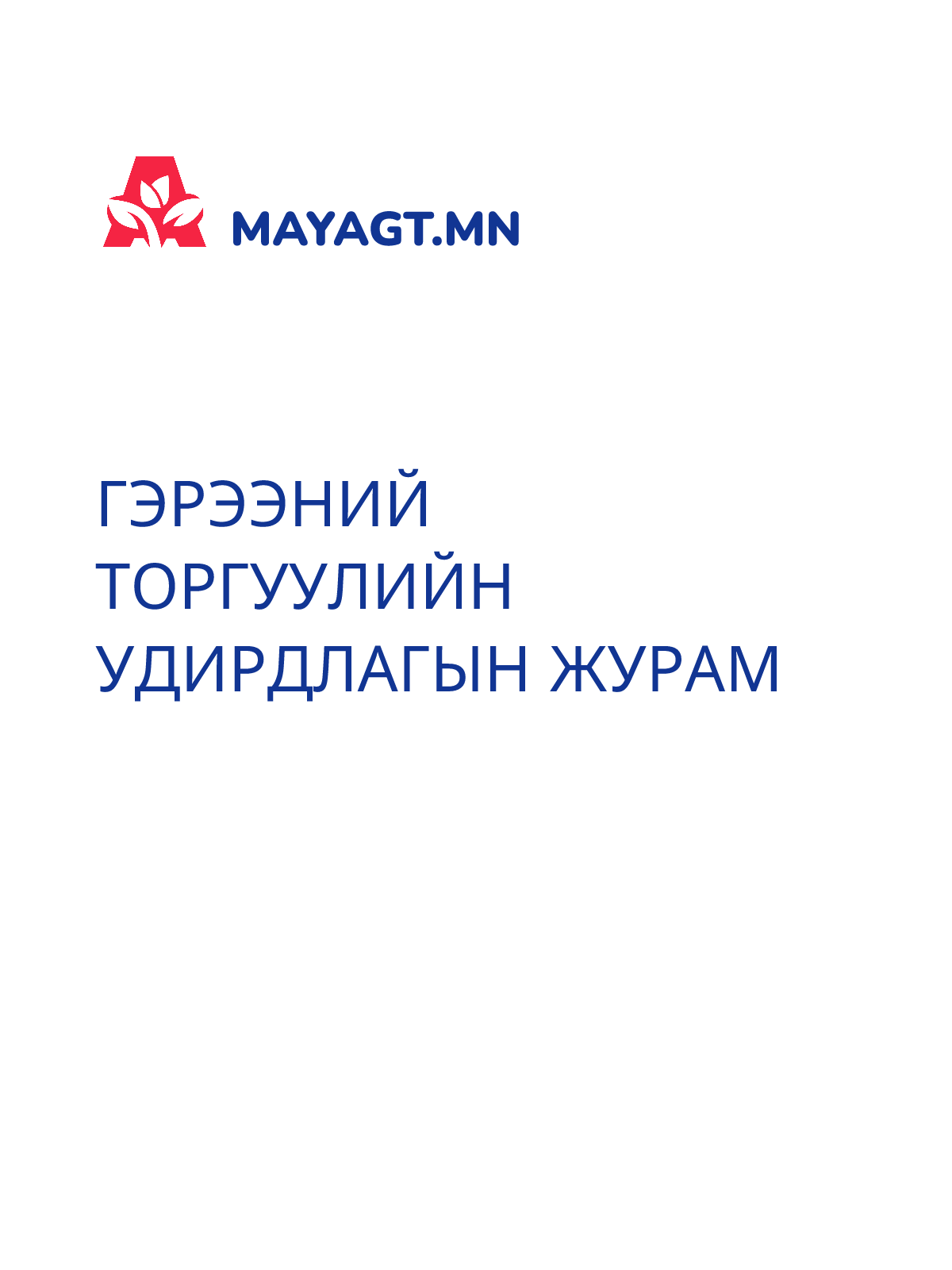 ГЭРЭЭНИЙ ТОРГУУЛИЙН УДИРДЛАГЫН ЖУРАМ