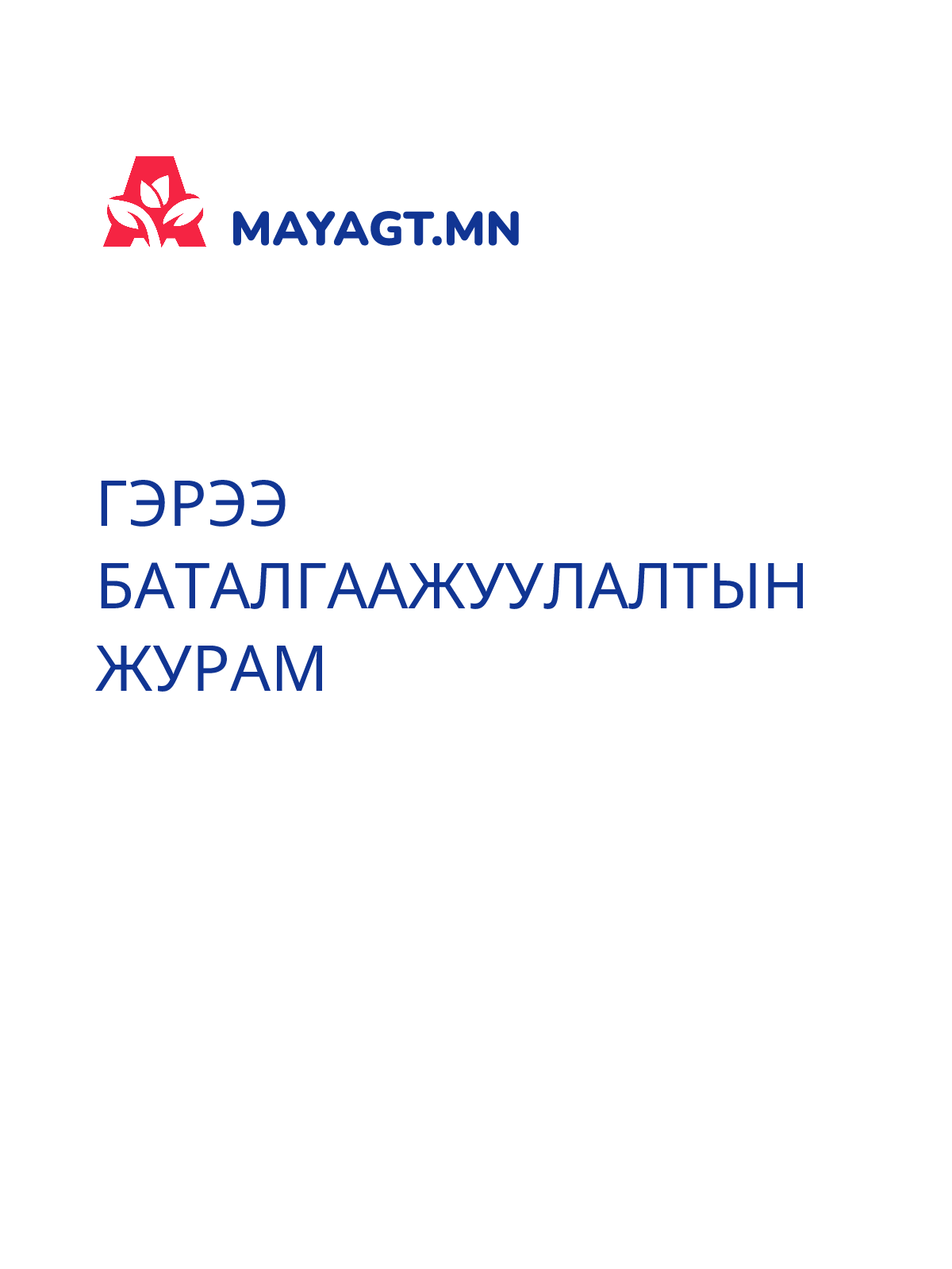 ГЭРЭЭ БАТАЛГААЖУУЛАЛТЫН ЖУРАМ