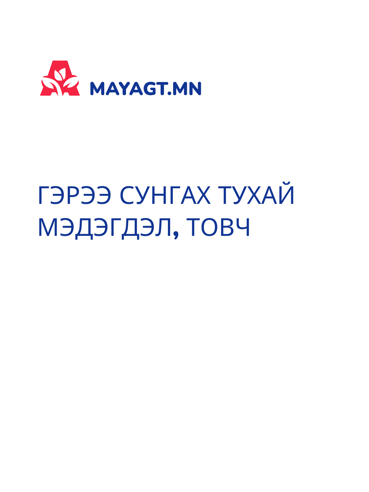 ГЭРЭЭ СУНГАХ ТУХАЙ МЭДЭГДЭЛ, Товч
