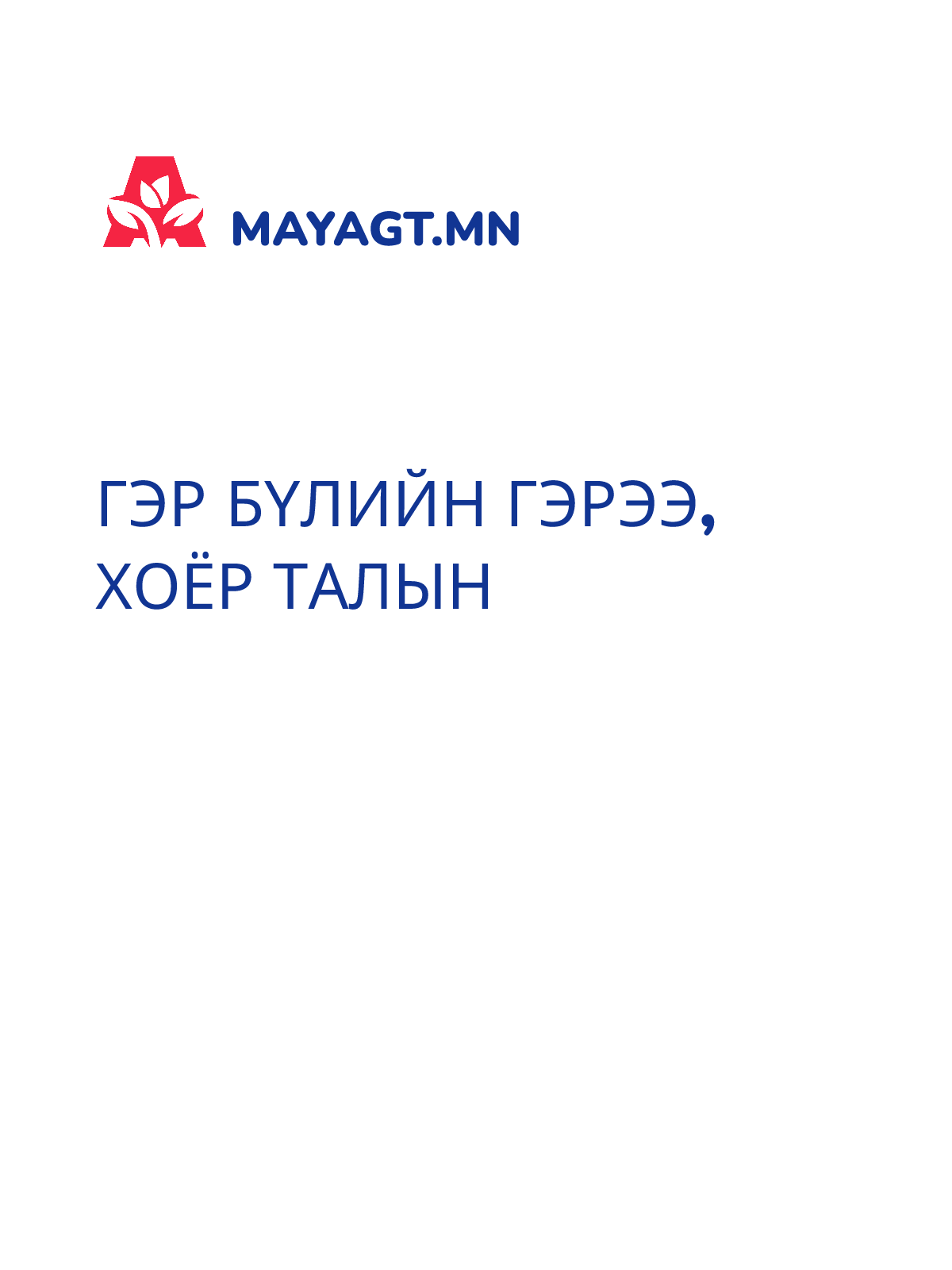 ГЭР БҮЛИЙН ГЭРЭЭ, Хоёр талын
