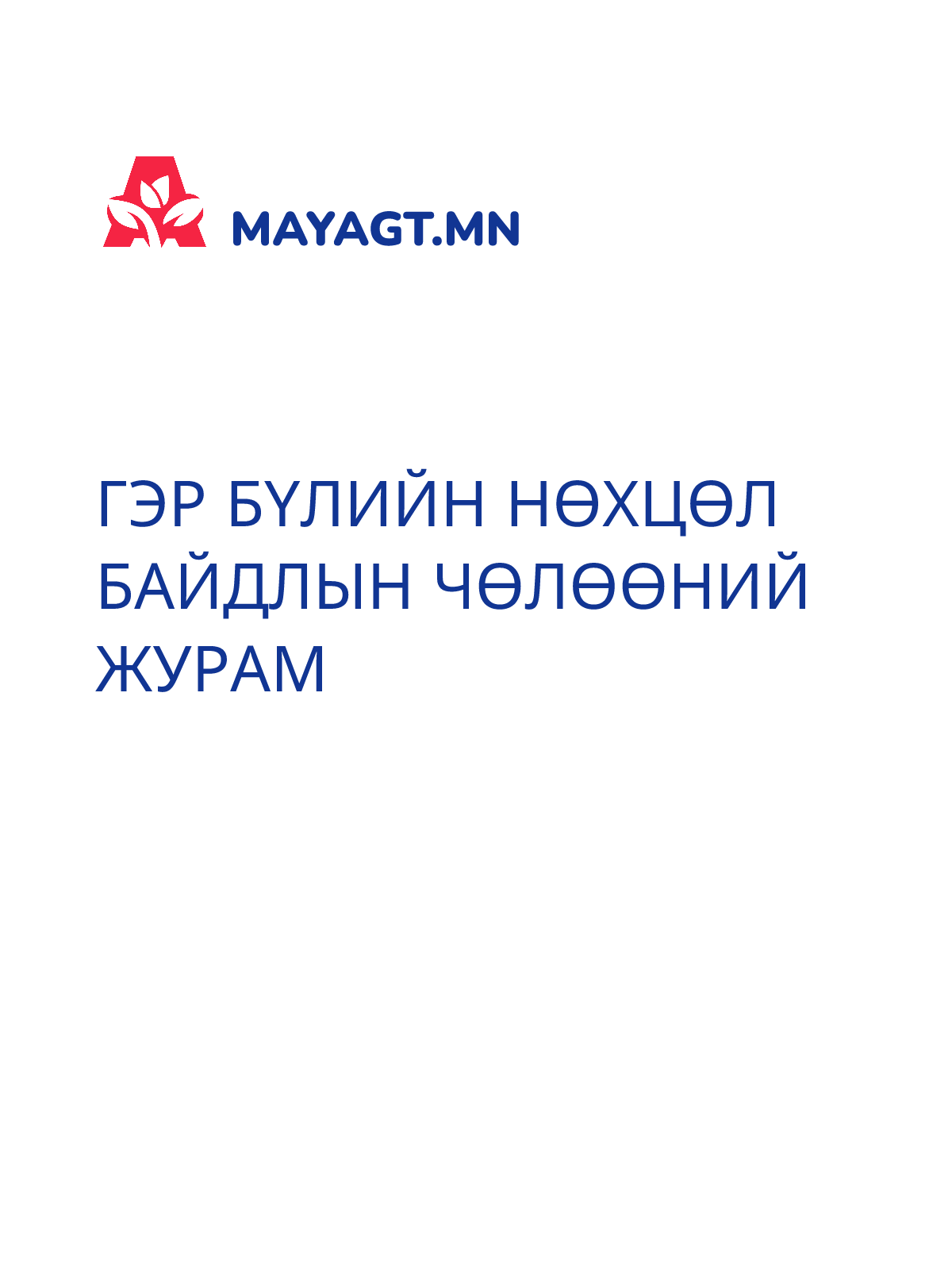 ГЭР БҮЛИЙН НӨХЦӨЛ БАЙДЛЫН ЧӨЛӨӨНИЙ ЖУРАМ